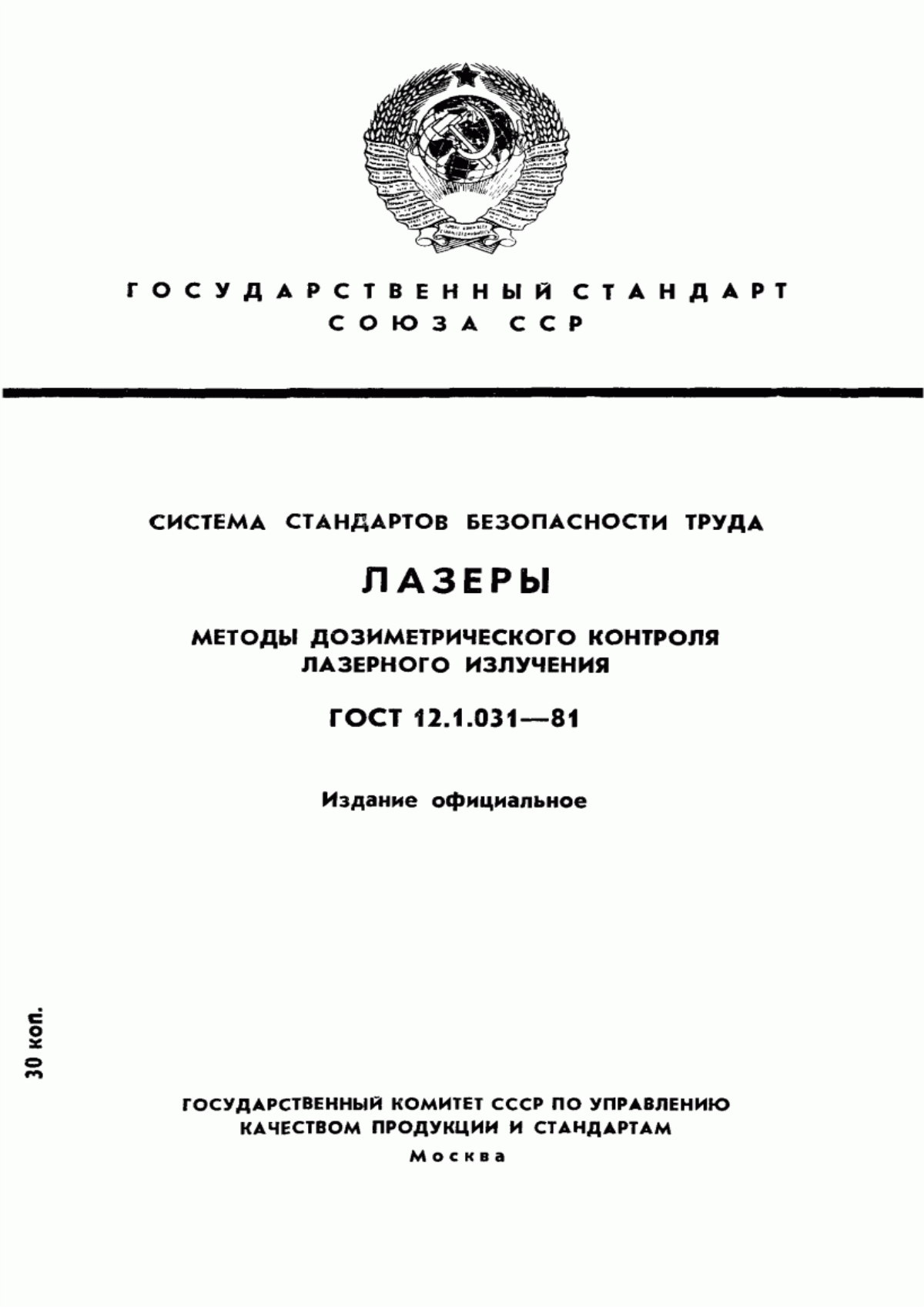 ГОСТ 12.1.031-81 Система стандартов безопасности труда. Лазеры. Методы дозиметрического контроля лазерного излучения