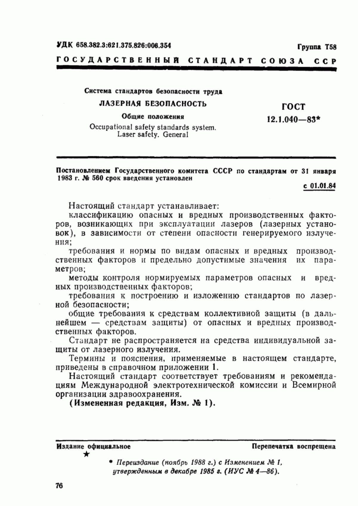 ГОСТ 12.1.040-83 Система стандартов безопасности труда. Лазерная безопасность. Общие положения