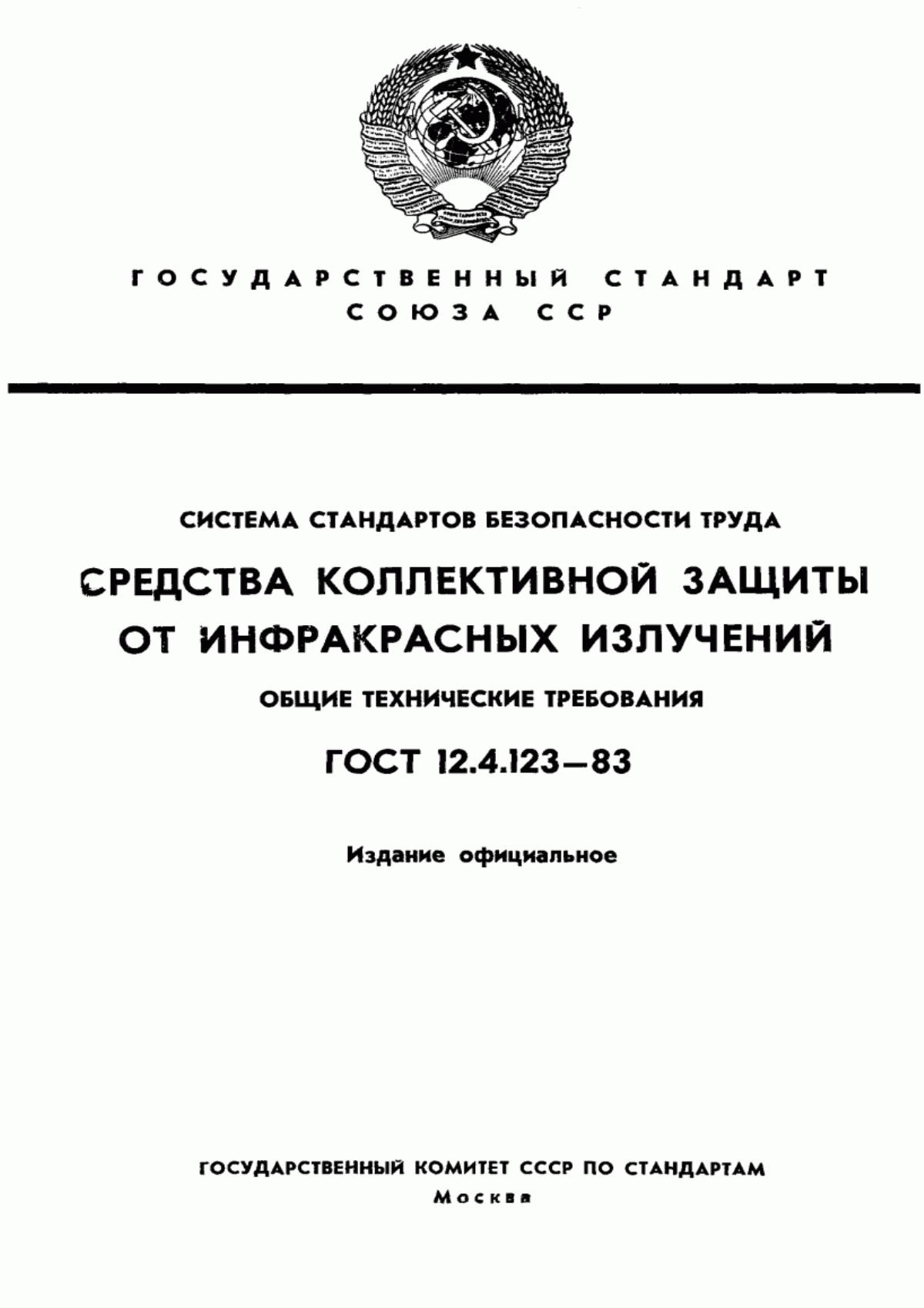 ГОСТ 12.4.123-83 Система стандартов безопасности труда. Средства коллективной защиты от инфракрасных излучений. Общие технические требования