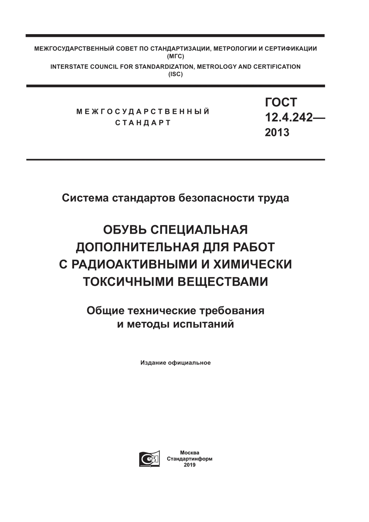 ГОСТ 12.4.242-2013 Система стандартов безопасности труда. Обувь специальная дополнительная для работ с радиоактивными и химически токсичными веществами. Общие технические требования и методы испытаний