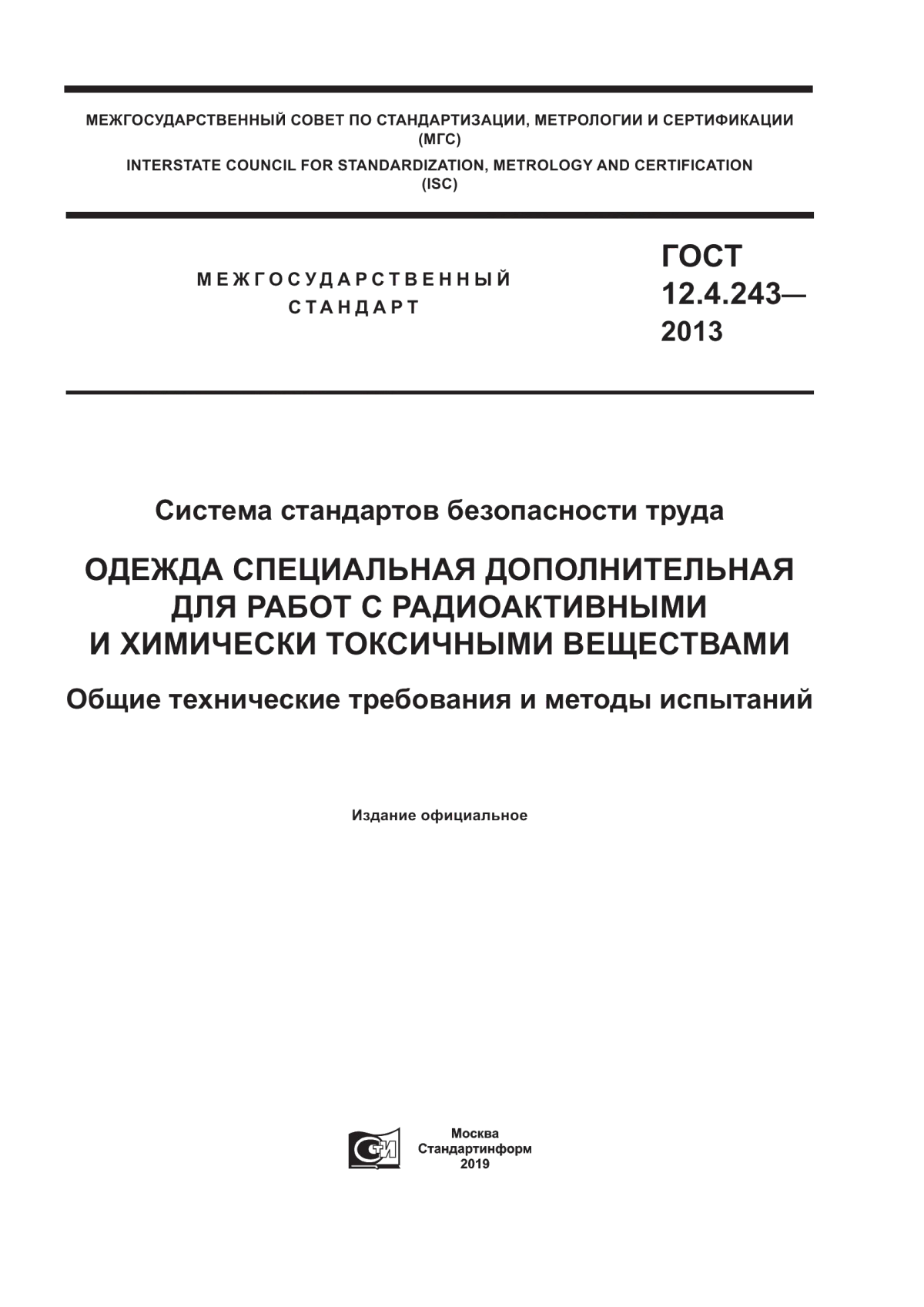 ГОСТ 12.4.243-2013 Система стандартов безопасности труда. Одежда специальная дополнительная для работ с радиоактивными и химически токсичными веществами. Общие технические требования и методы испытаний