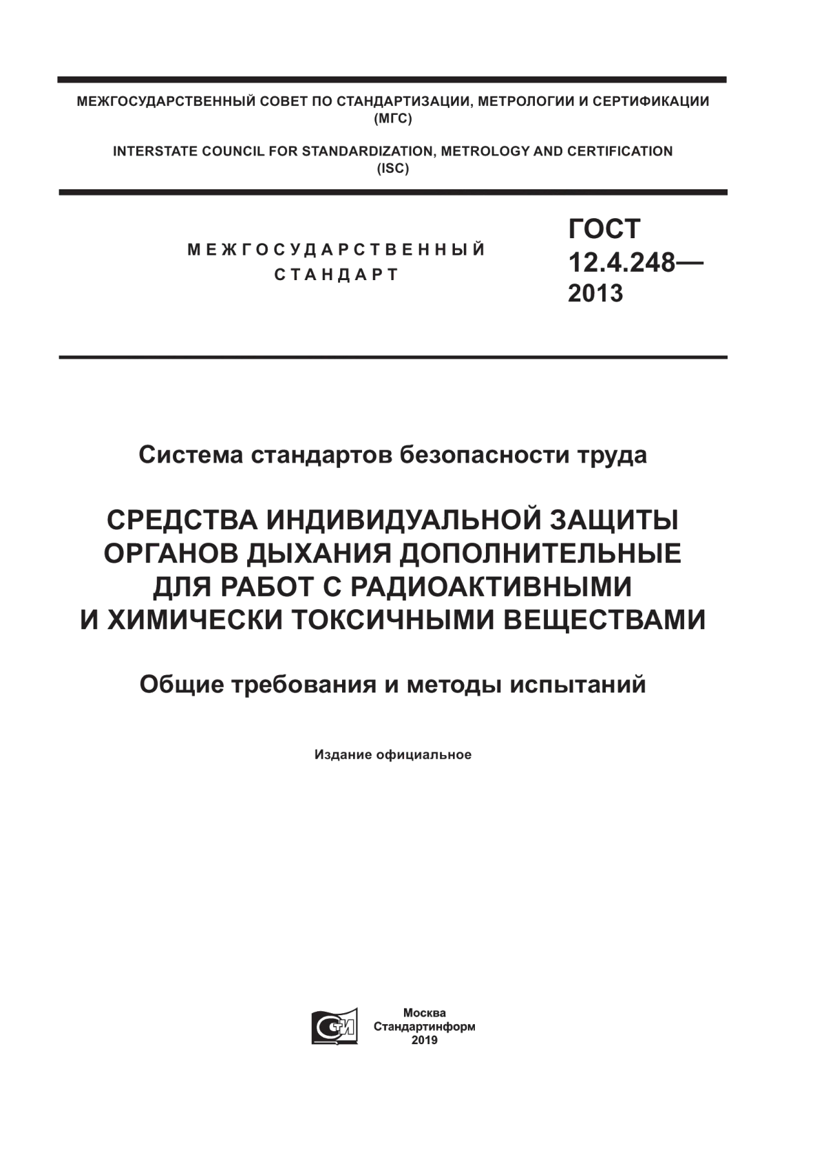 ГОСТ 12.4.248-2013 Система стандартов безопасности труда. Средства индивидуальной защиты органов дыхания дополнительные для работ с радиоактивными и химически токсичными веществами. Общие требования и методы испытаний