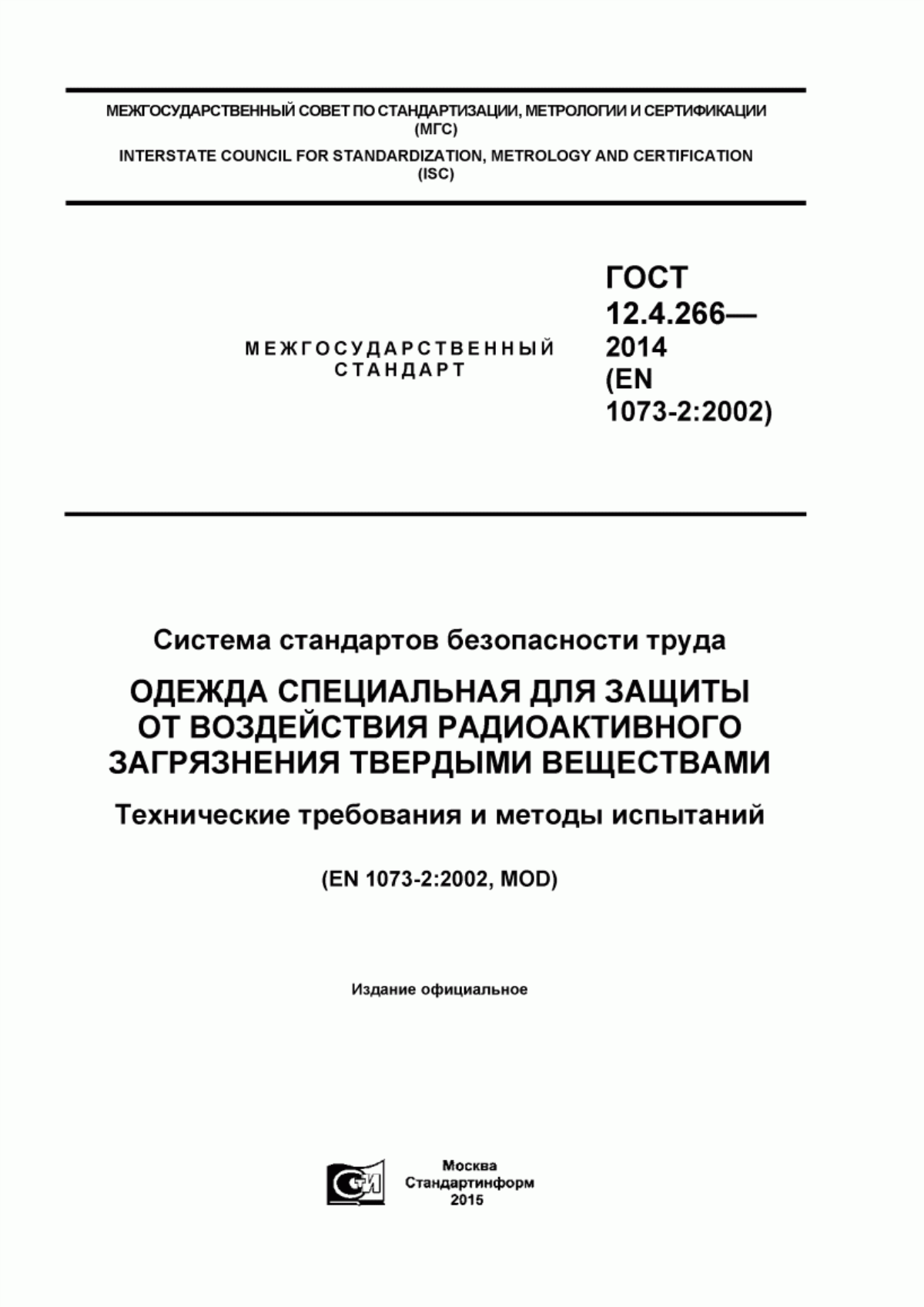 ГОСТ 12.4.266-2014 Система стандартов безопасности труда. Одежда специальная для защиты от воздействия радиоактивного загрязнения твердыми веществами. Технические требования и методы испытаний