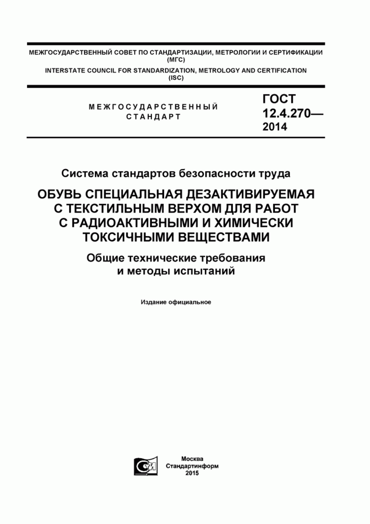 ГОСТ 12.4.270-2014 Система стандартов безопасности труда. Обувь специальная дезактивируемая с текстильным верхом для работ с радиоактивными и химически токсичными веществами. Общие технические требования и методы испытаний