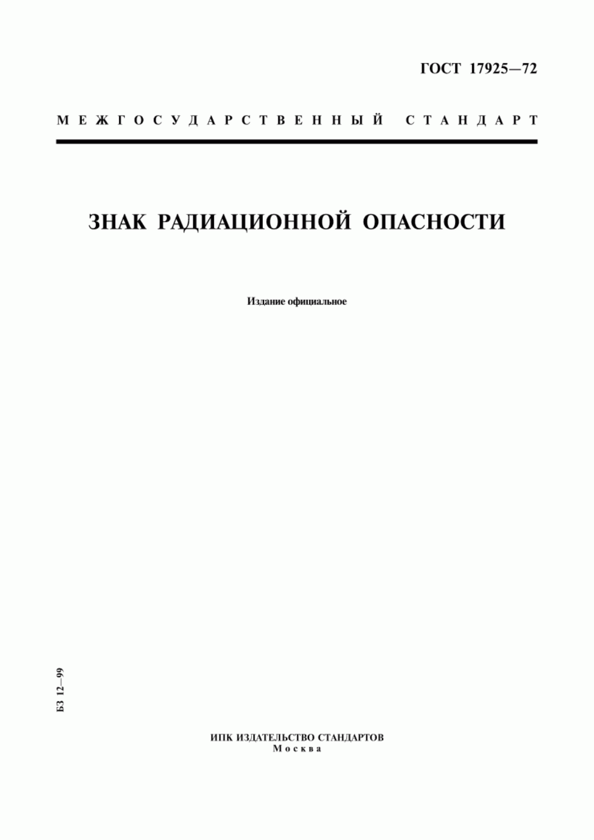 ГОСТ 17925-72 Знак радиационной опасности