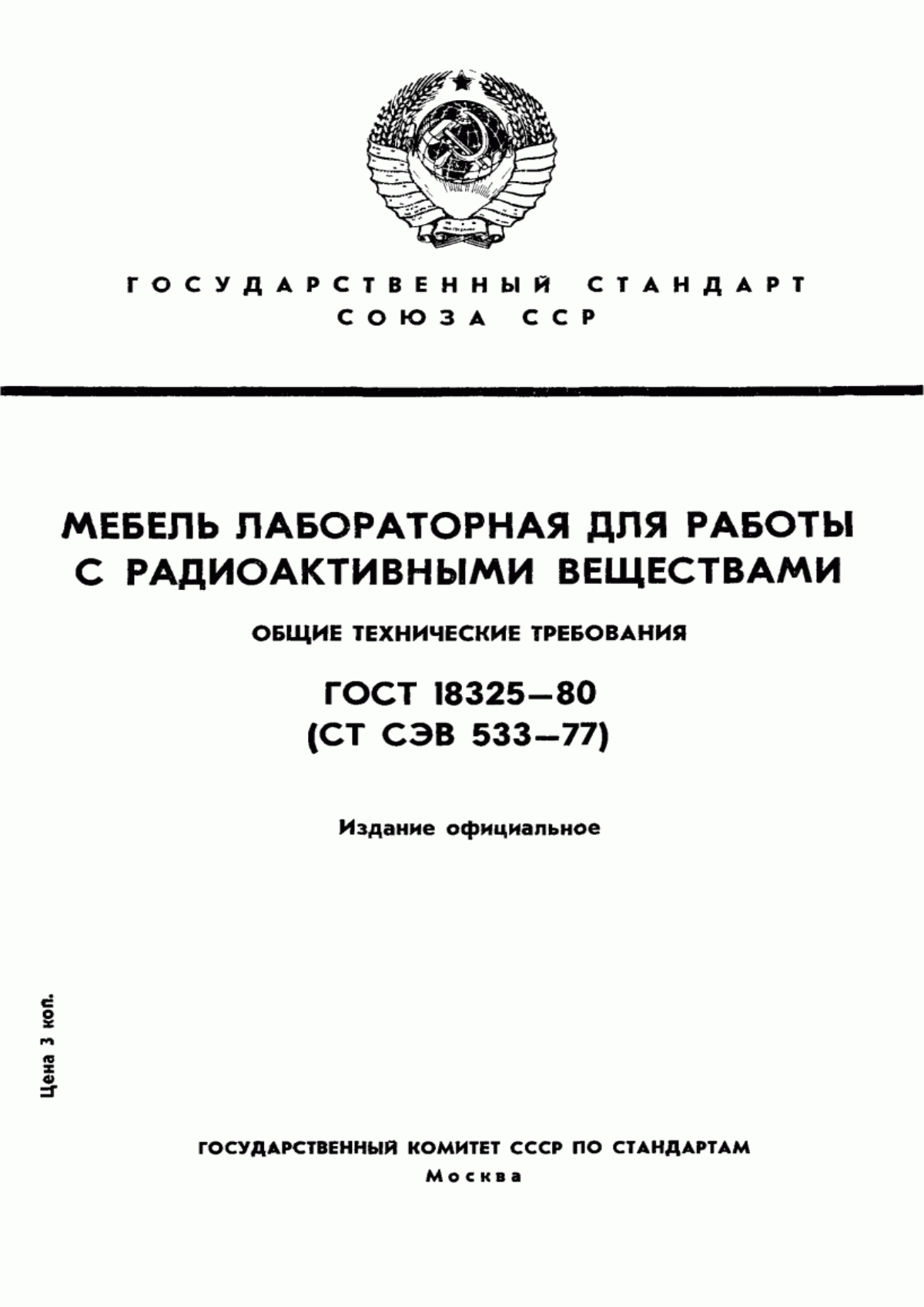 ГОСТ 18325-80 Мебель лабораторная для работы с радиоактивными веществами. Общие технические требования