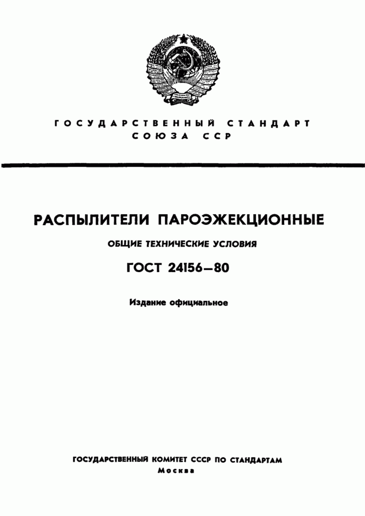 ГОСТ 24156-80 Распылители пароэжекционные. Общие технические условия