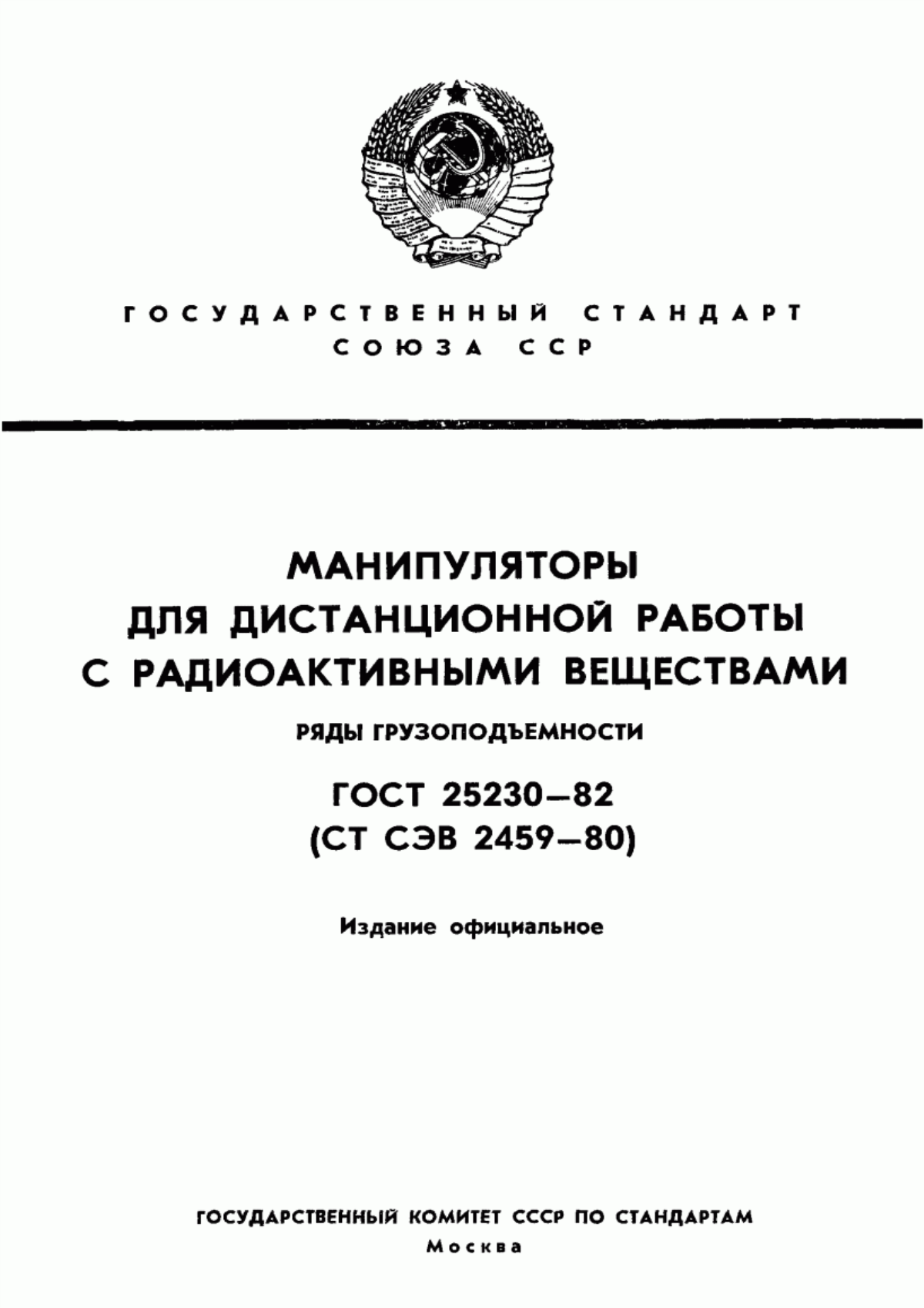 ГОСТ 25230-82 Манипуляторы для дистанционной работы с радиоактивными веществами. Ряды грузоподъемности