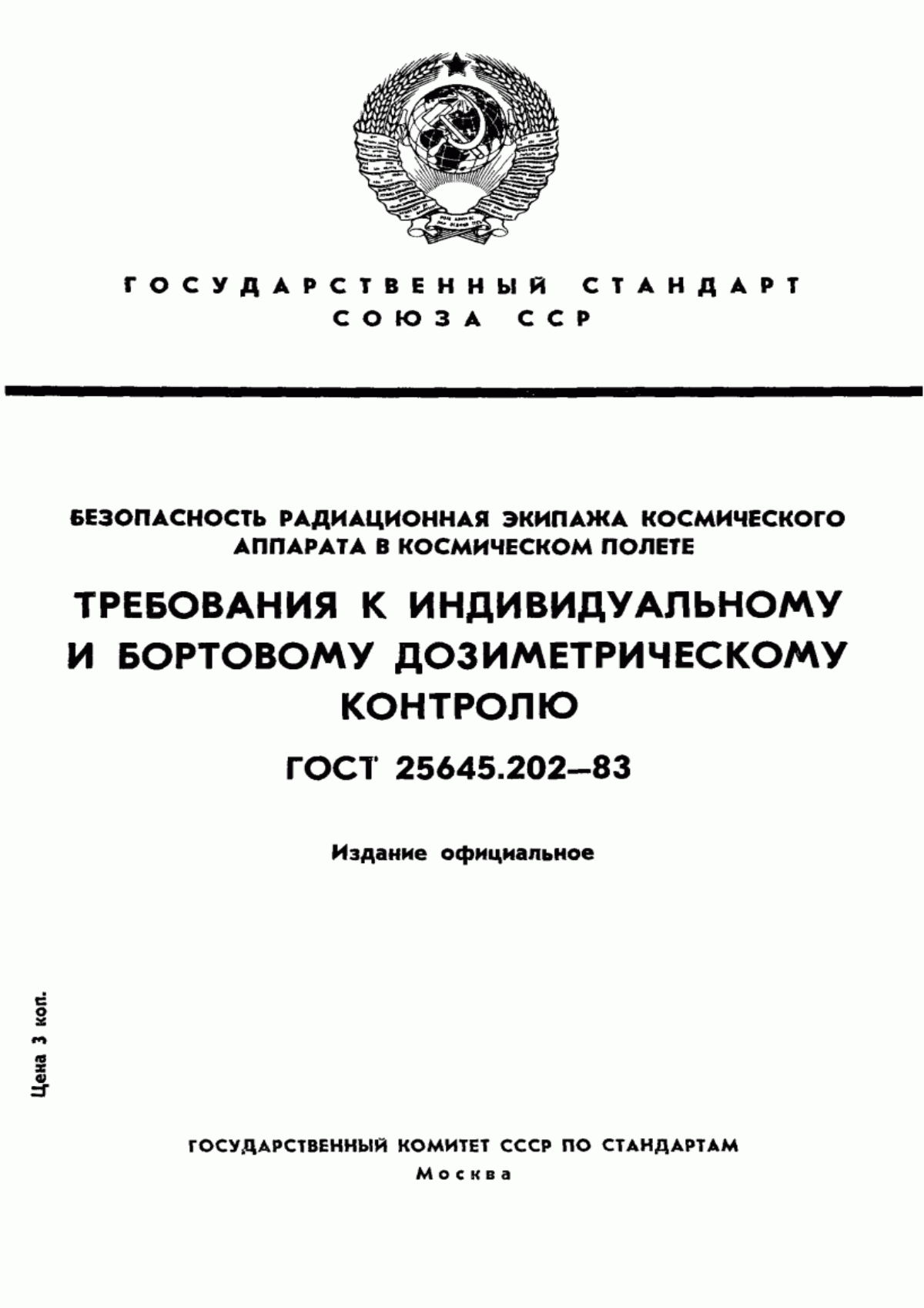 ГОСТ 25645.202-83 Безопасность радиационная экипажа космического аппарата в космическом полете. Требования к индивидуальному и бортовому дозиметрическому контролю