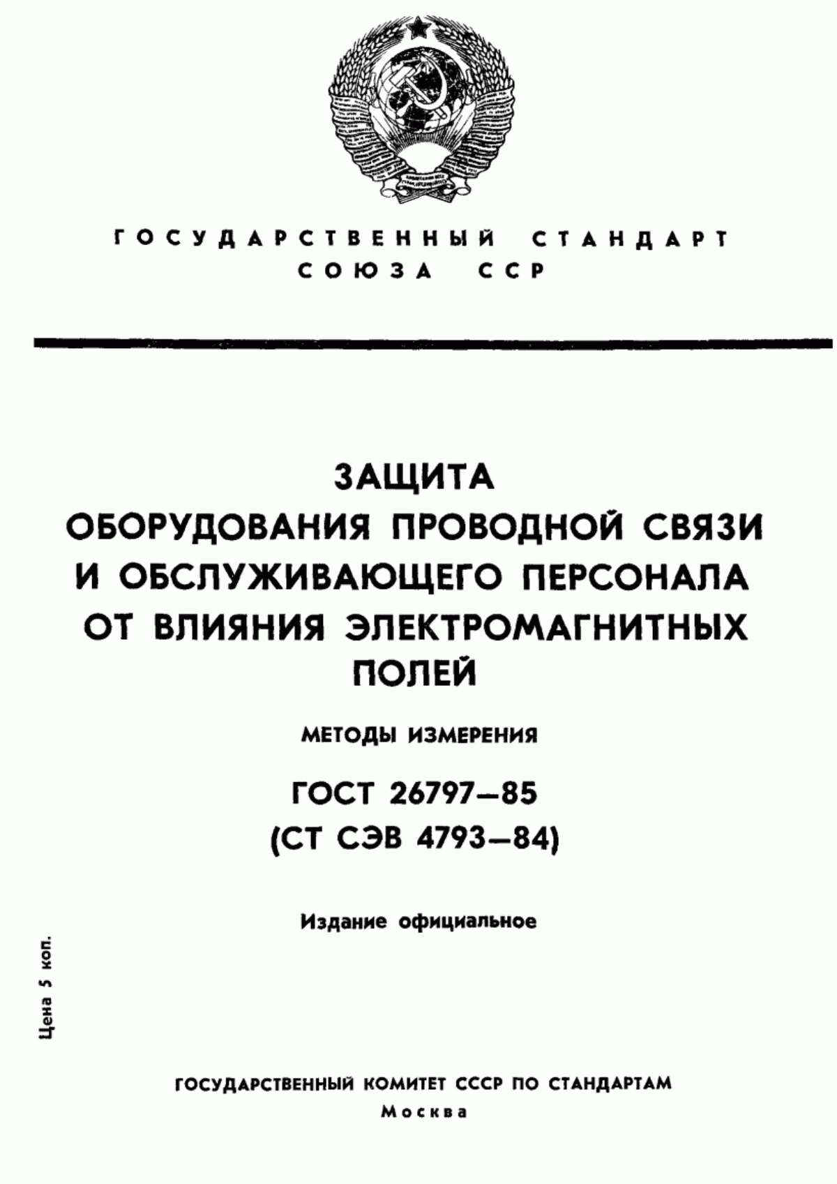 ГОСТ 26797-85 Защита оборудования проводной связи и обслуживающего персонала от влияния электромагнитных полей. Методы измерений