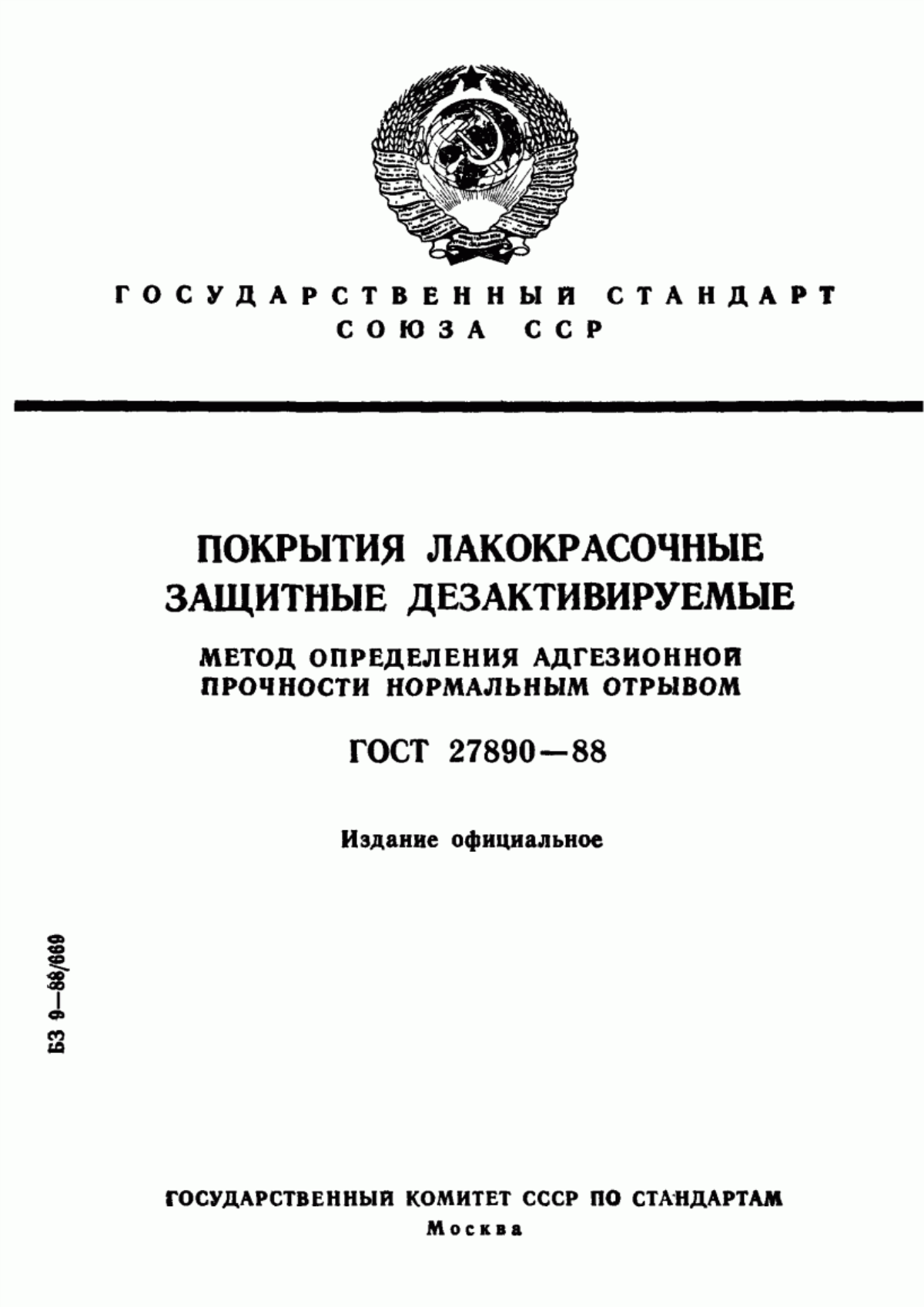 ГОСТ 27890-88 Покрытия лакокрасочные защитные дезактивируемые. Метод определения адгезионной прочности нормальным отрывом