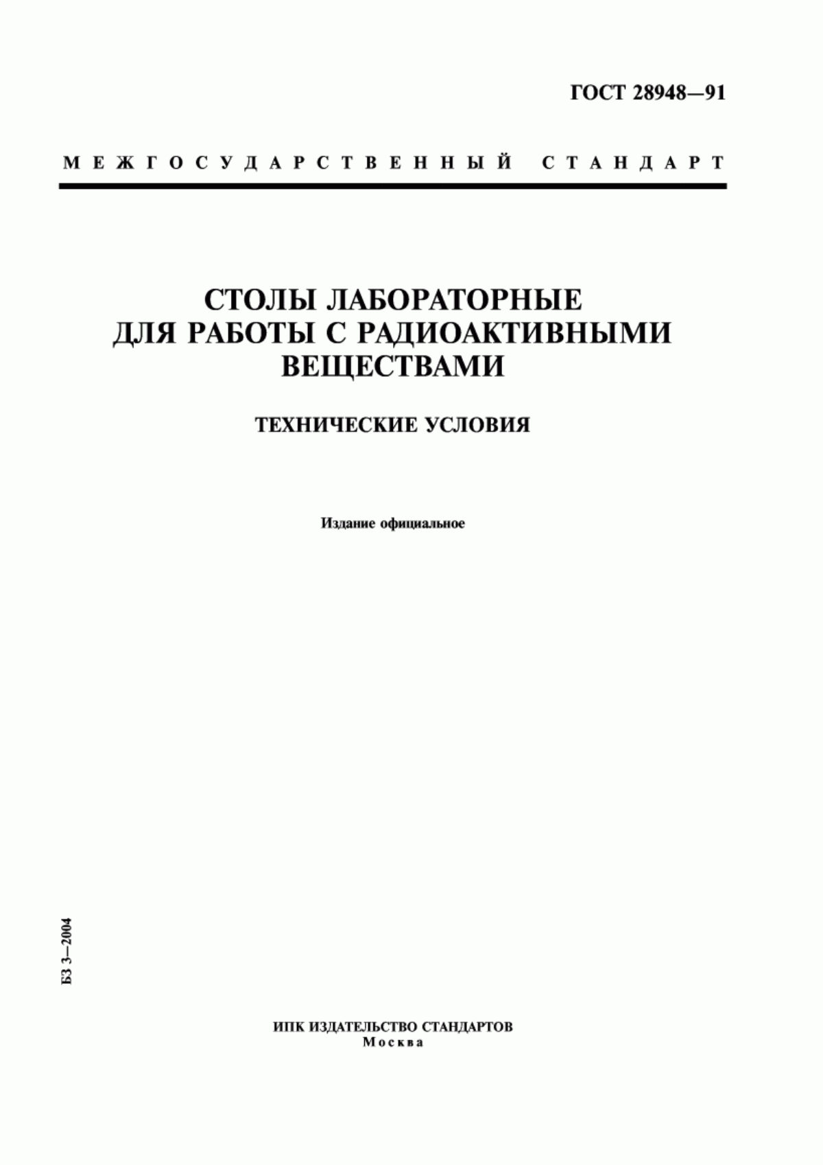 ГОСТ 28948-91 Столы лабораторные для работы с радиоактивными веществами. Технические условия