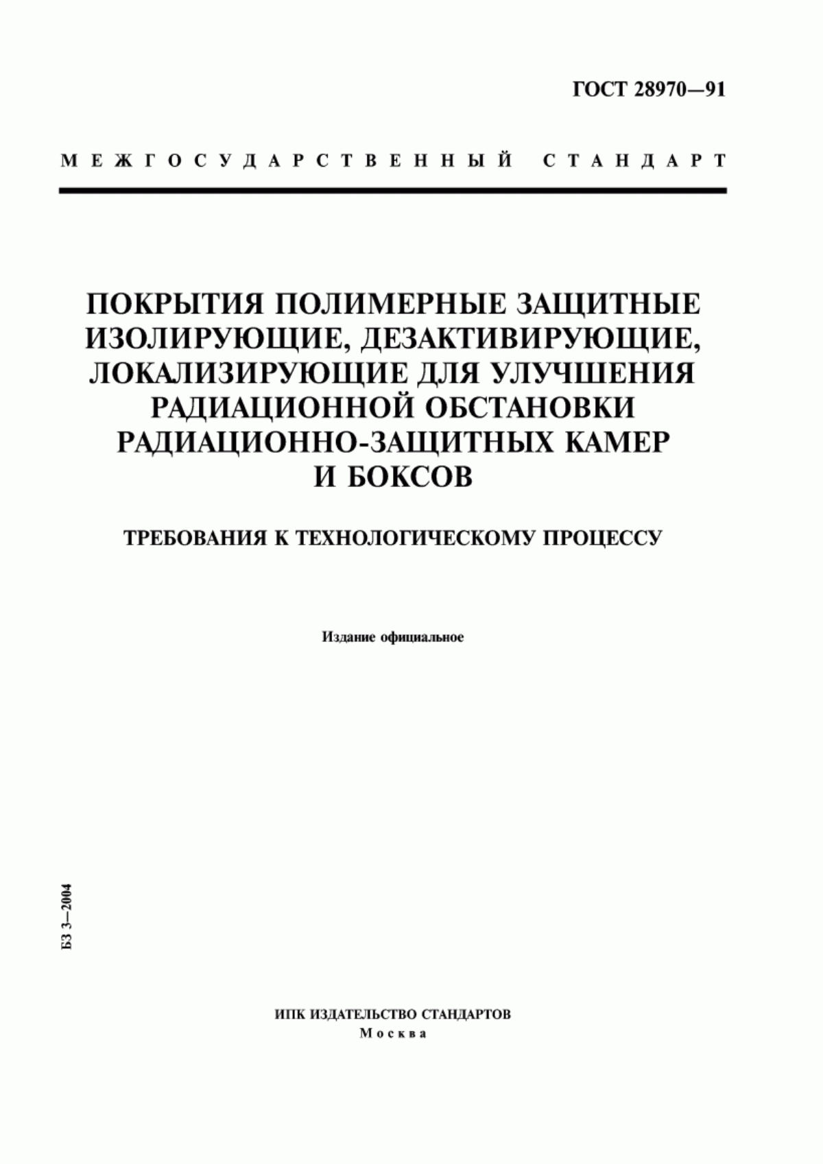 ГОСТ 28970-91 Покрытия полимерные защитные изолирующие, дезактивирующие, локализирующие для улучшения радиационной обстановки радиационно-защитных камер и боксов. Требования к технологическому процессу