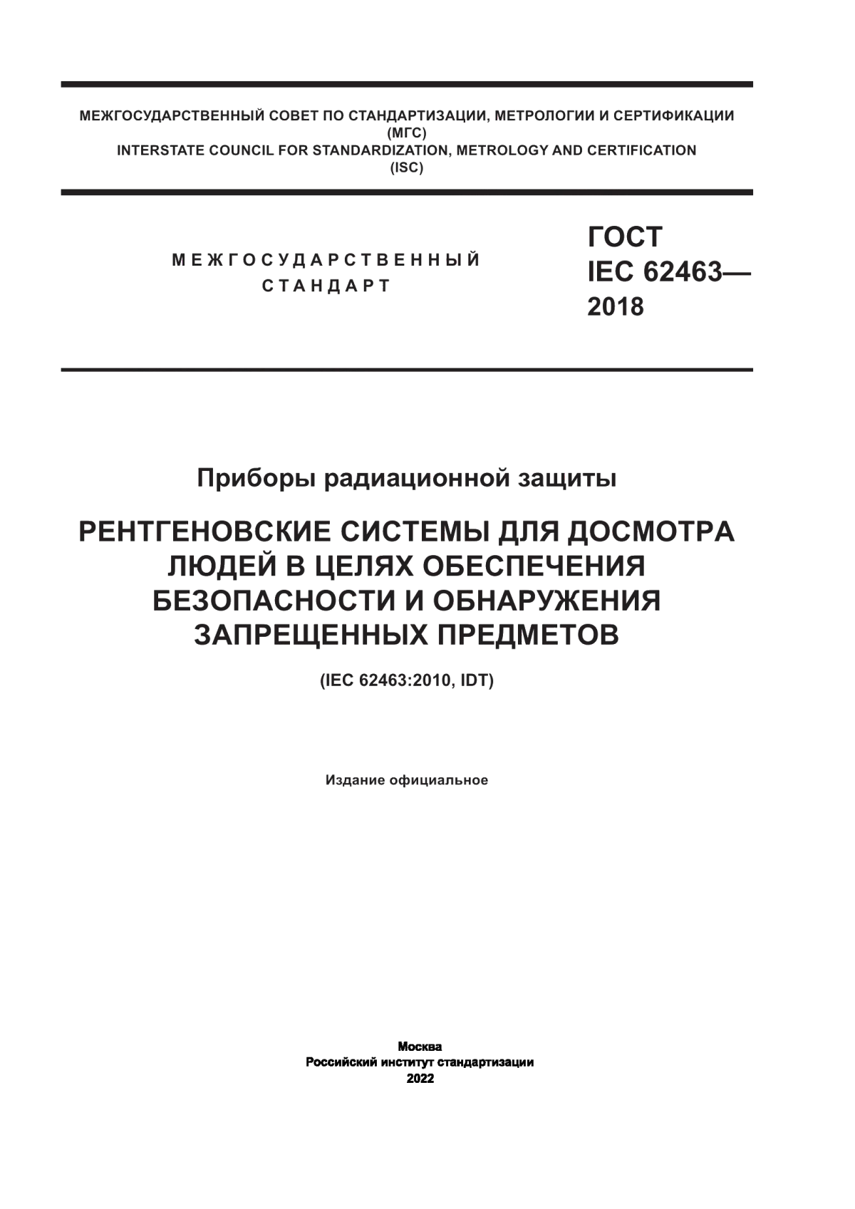 ГОСТ IEC 62463-2018 Приборы радиационной защиты. Рентгеновские системы для досмотра людей в целях обеспечения безопасности и обнаружения запрещенных предметов