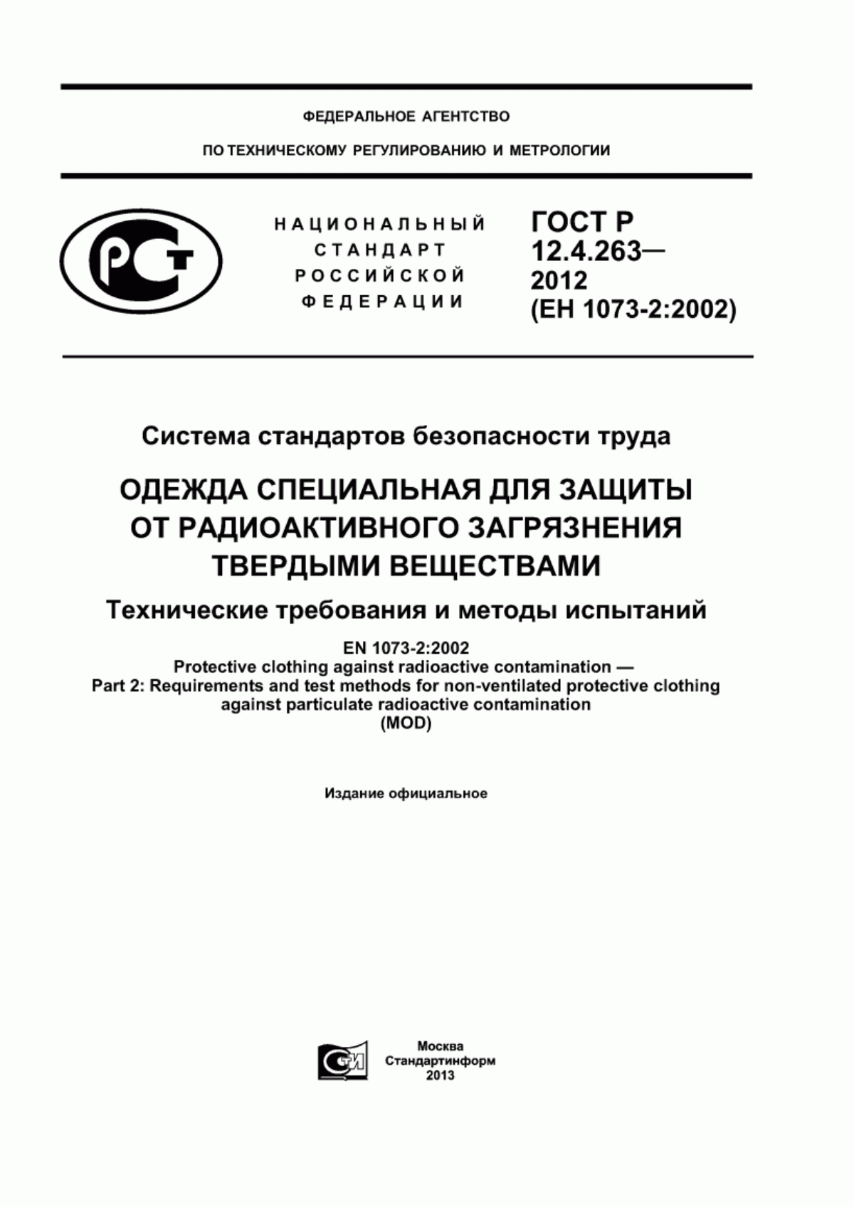 ГОСТ Р 12.4.263-2012 Система стандартов безопасности труда. Одежда специальная для защиты от радиоактивного загрязнения твердыми веществами. Технические требования и методы испытаний