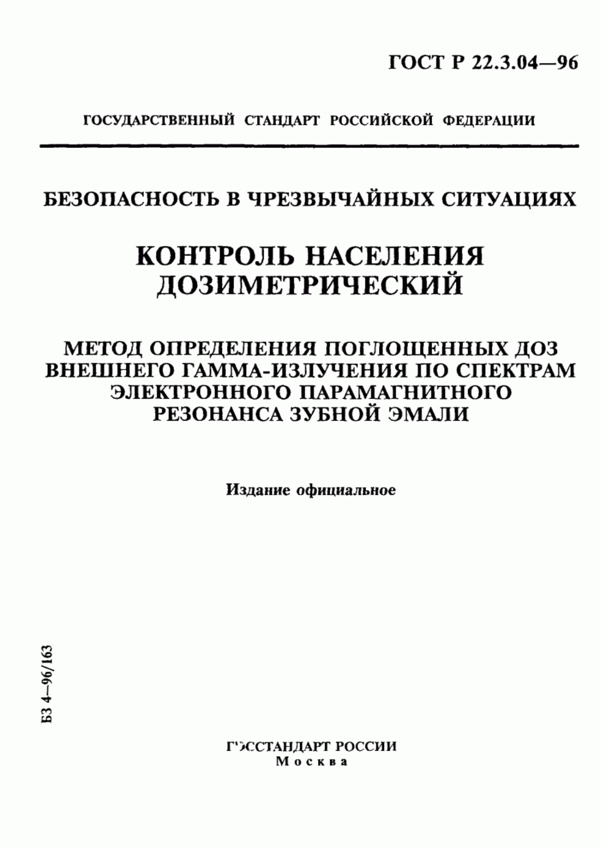 ГОСТ Р 22.3.04-96 Безопасность в чрезвычайных ситуациях. Контроль населения дозиметрический. Метод определения поглощенных доз внешнего гамма-излучения по спектрам электронного парамагнитного резонанса зубной эмали