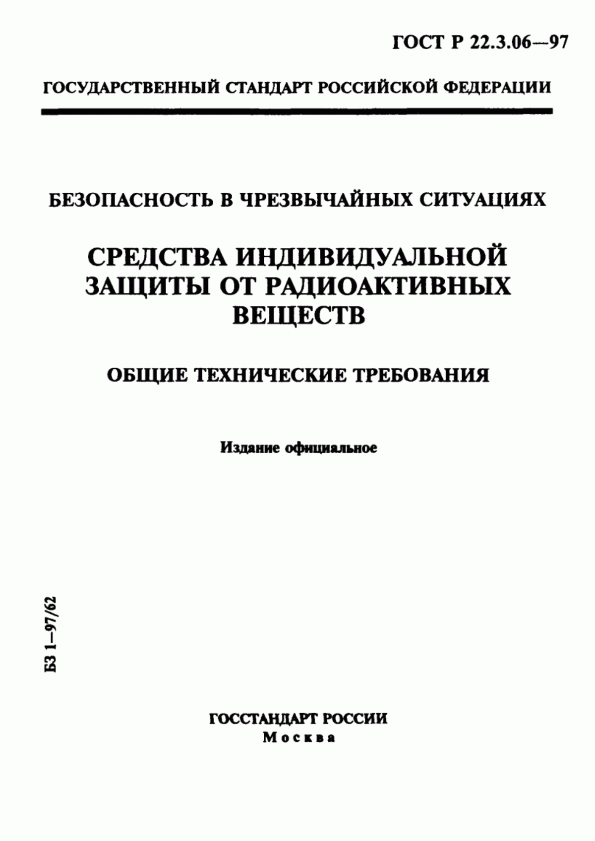 ГОСТ Р 22.3.06-97 Безопасность в чрезвычайных ситуациях. Средства индивидуальной защиты от радиоактивных веществ. Общие технические требования