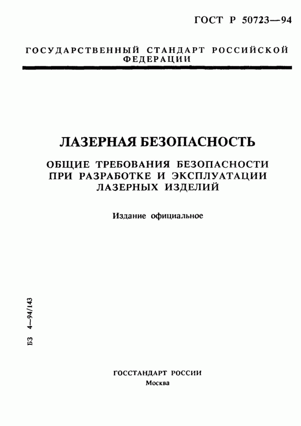 ГОСТ Р 50723-94 Лазерная безопасность. Общие требования безопасности при разработке и эксплуатации лазерных изделий