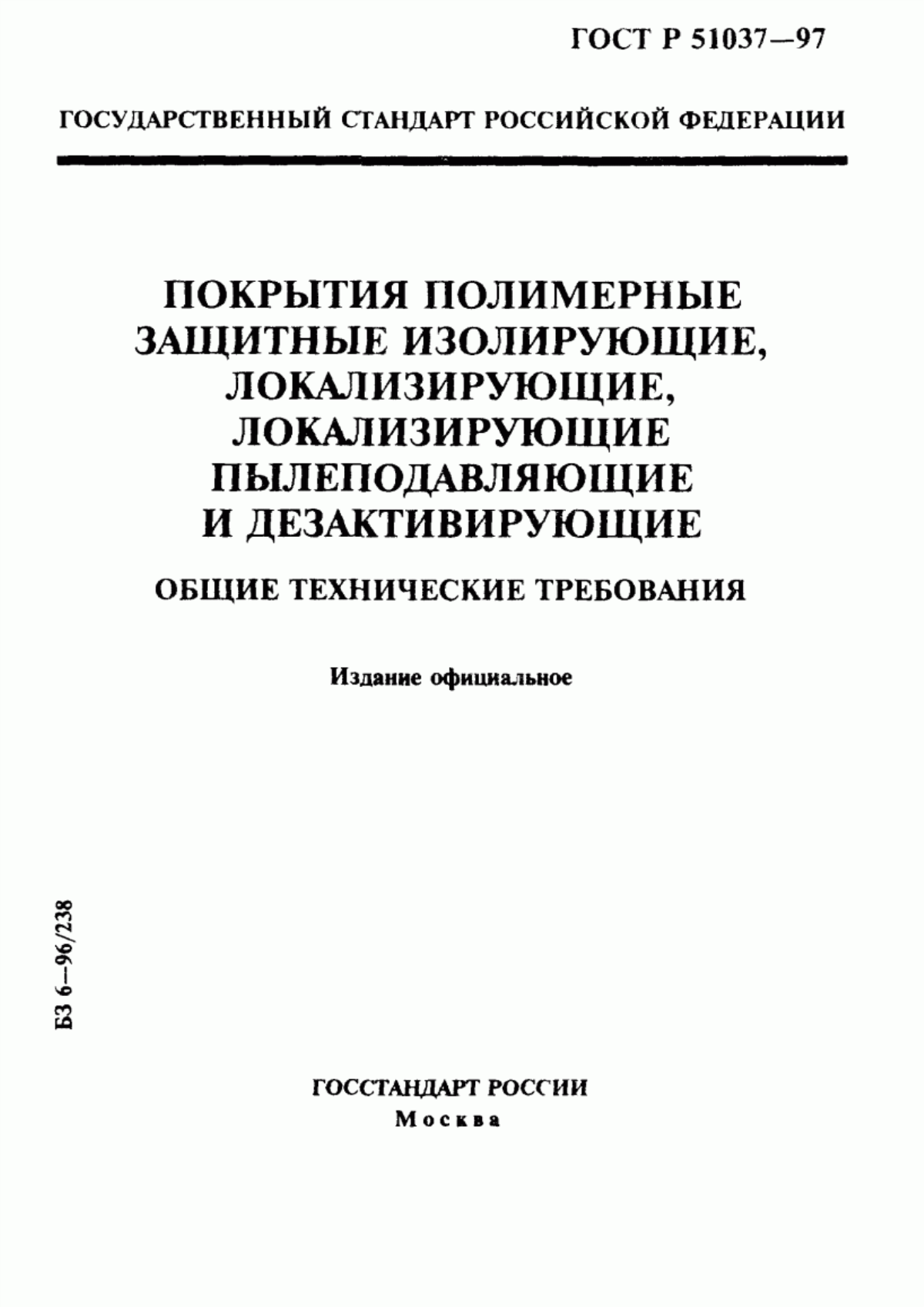 ГОСТ Р 51037-97 Покрытия полимерные защитные изолирующие, локализирующие, локализирующие пылеподавляющие и дезактивирующие. Общие технические требования