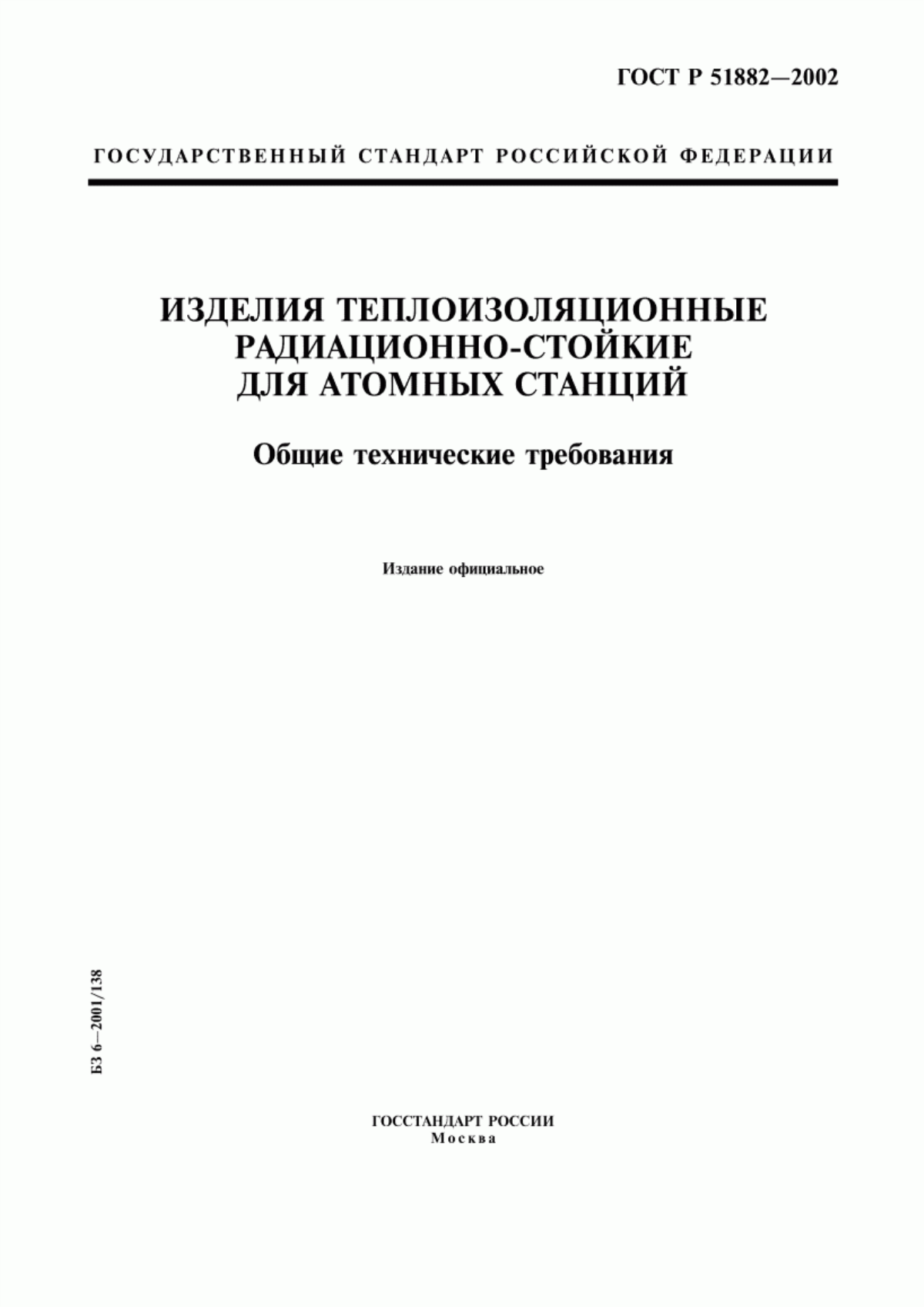 ГОСТ Р 51882-2002 Изделия теплоизоляционные радиационно-стойкие для атомных станций. Общие технические требования