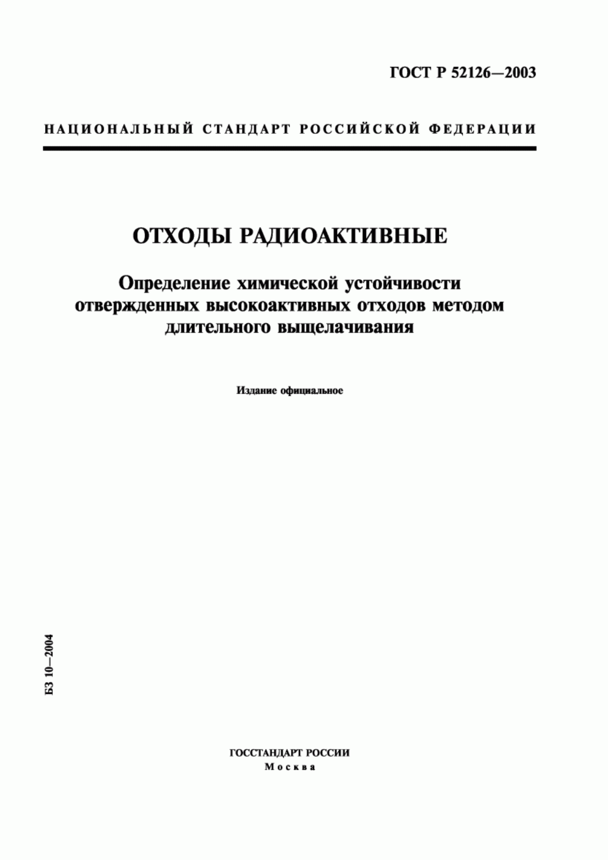 ГОСТ Р 52126-2003 Отходы радиоактивные. Определение химической устойчивости отвержденных высокоактивных отходов методом длительного выщелачивания