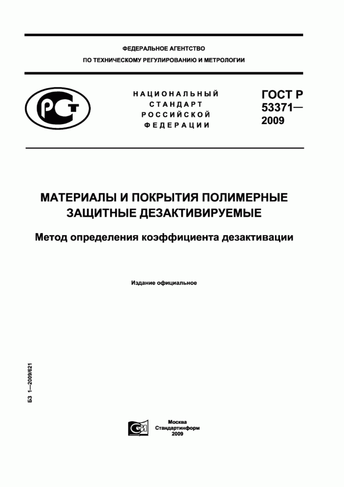 ГОСТ Р 53371-2009 Материалы и покрытия полимерные защитные дезактивируемые. Метод определения коэффициента дезактивации