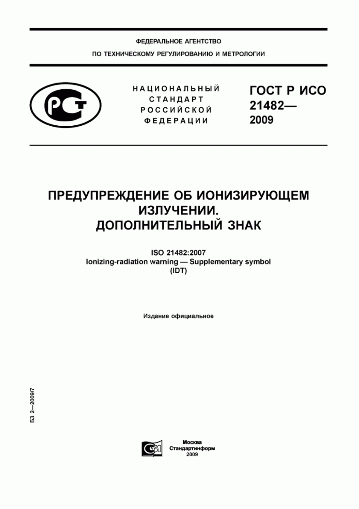 ГОСТ Р ИСО 21482-2009 Предупреждение об ионизирующем излучении. Дополнительный знак