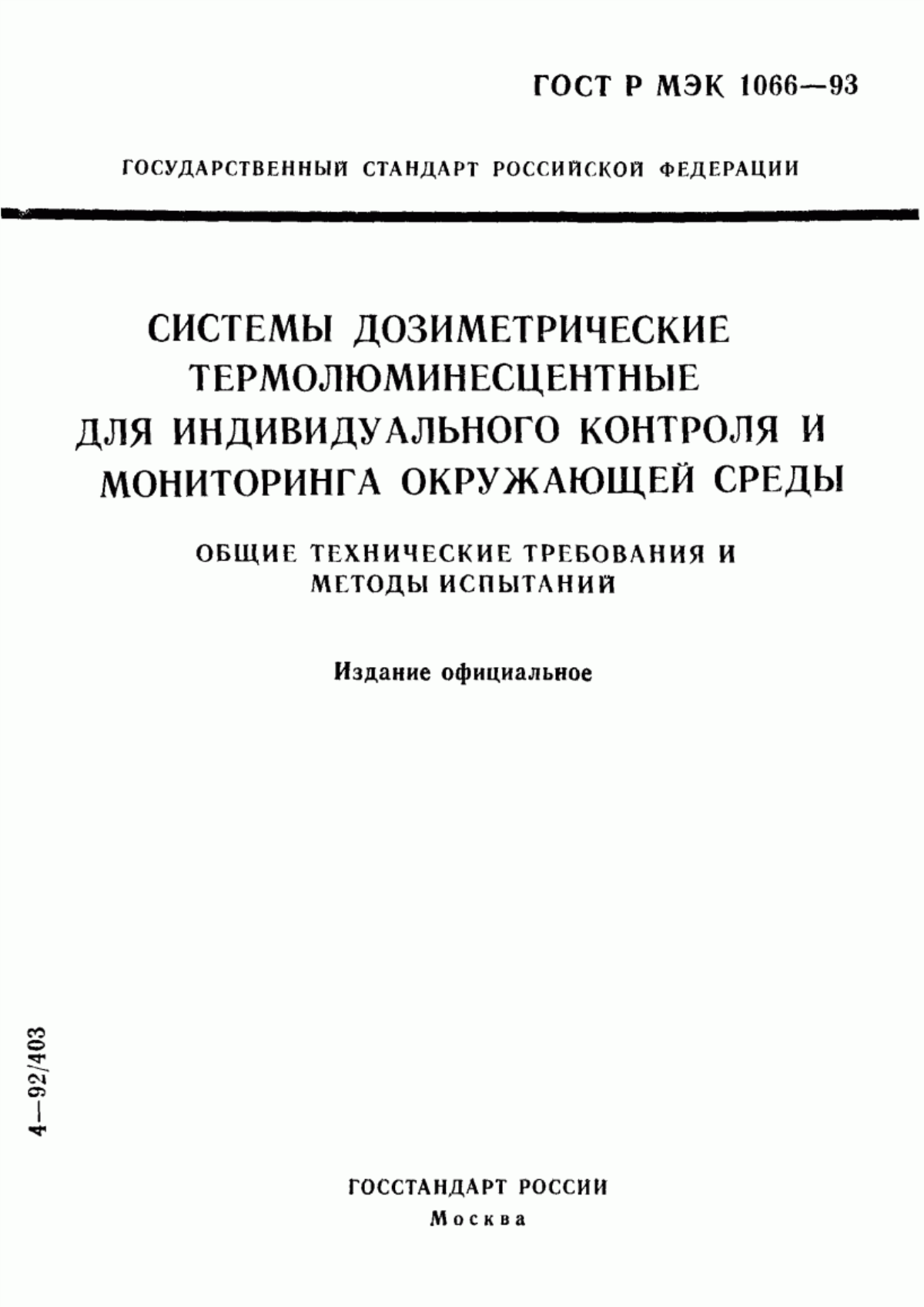 ГОСТ Р МЭК 1066-93 Системы дозиметрические термолюминесцентные для индивидуального контроля и мониторинга окружающей среды. Общие технические требования и методы испытаний