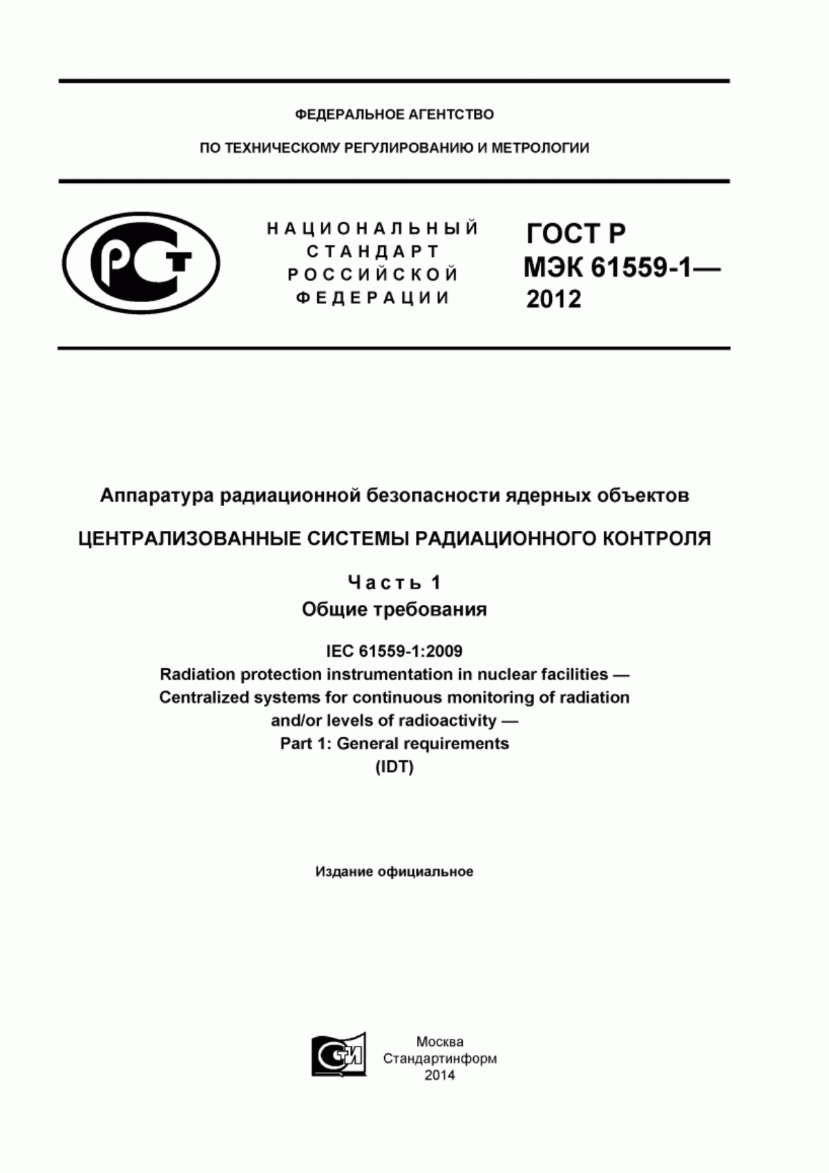 ГОСТ Р МЭК 61559-1-2012 Аппаратура радиационной безопасности ядерных объектов. Централизованные системы радиационного контроля. Часть 1. Общие требования