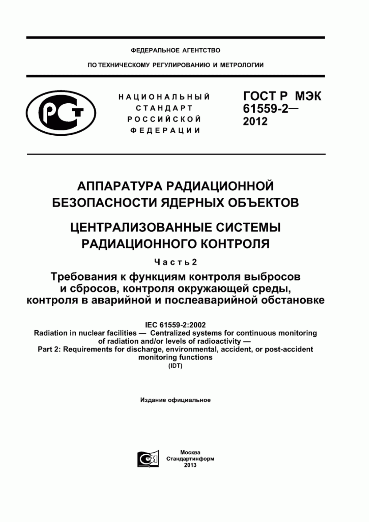 ГОСТ Р МЭК 61559-2-2012 Аппаратура радиационной безопасности ядерных объектов. Централизованные системы радиационного контроля. Часть 2. Требования к функциям контроля выбросов и сбросов, контроля окружающей среды, контроля в аварийной и послеаварийной обстановке