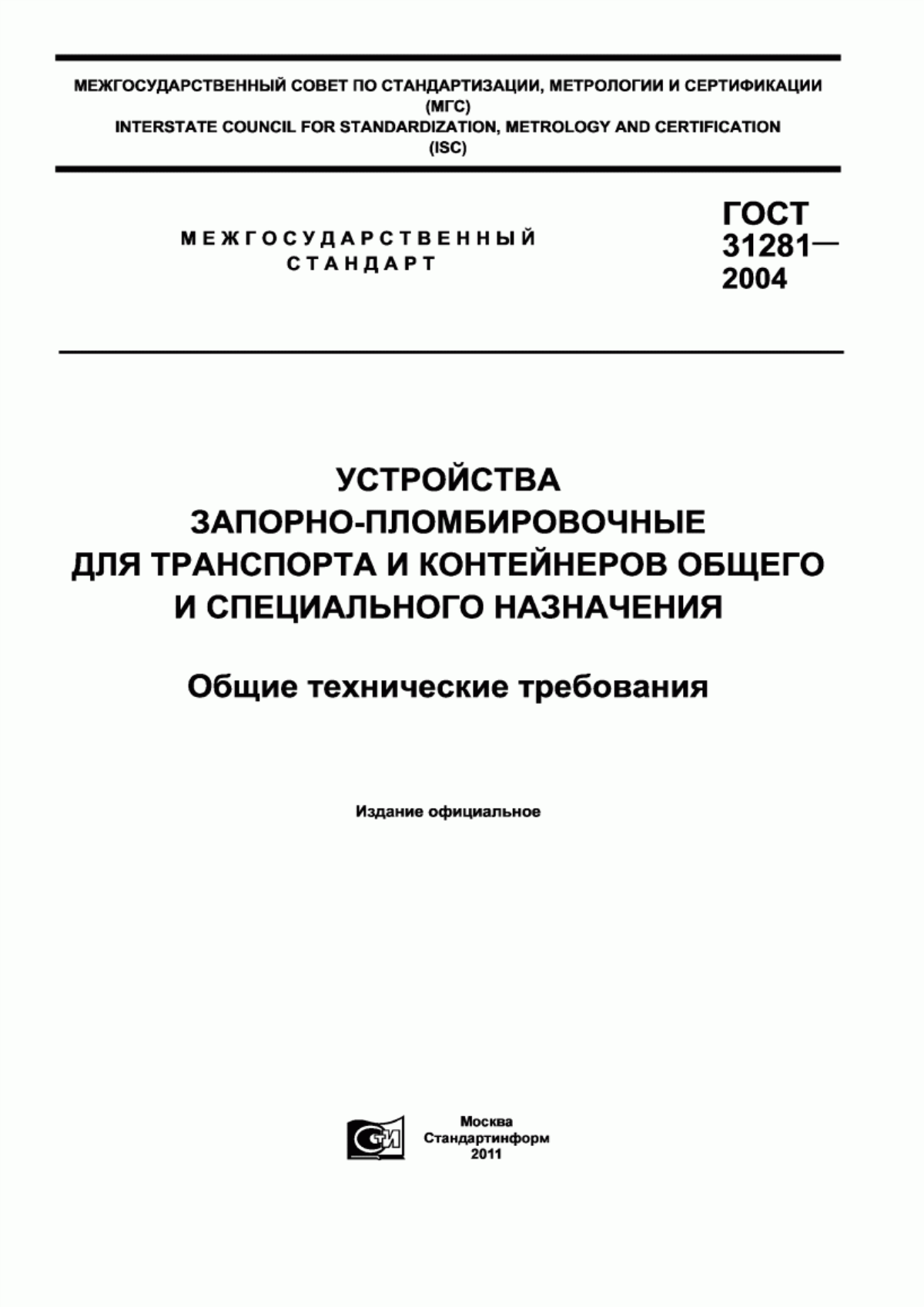 ГОСТ 31281-2004 Устройства запорно-пломбировочные для транспорта и контейнеров общего и специального назначения. Общие технические требования