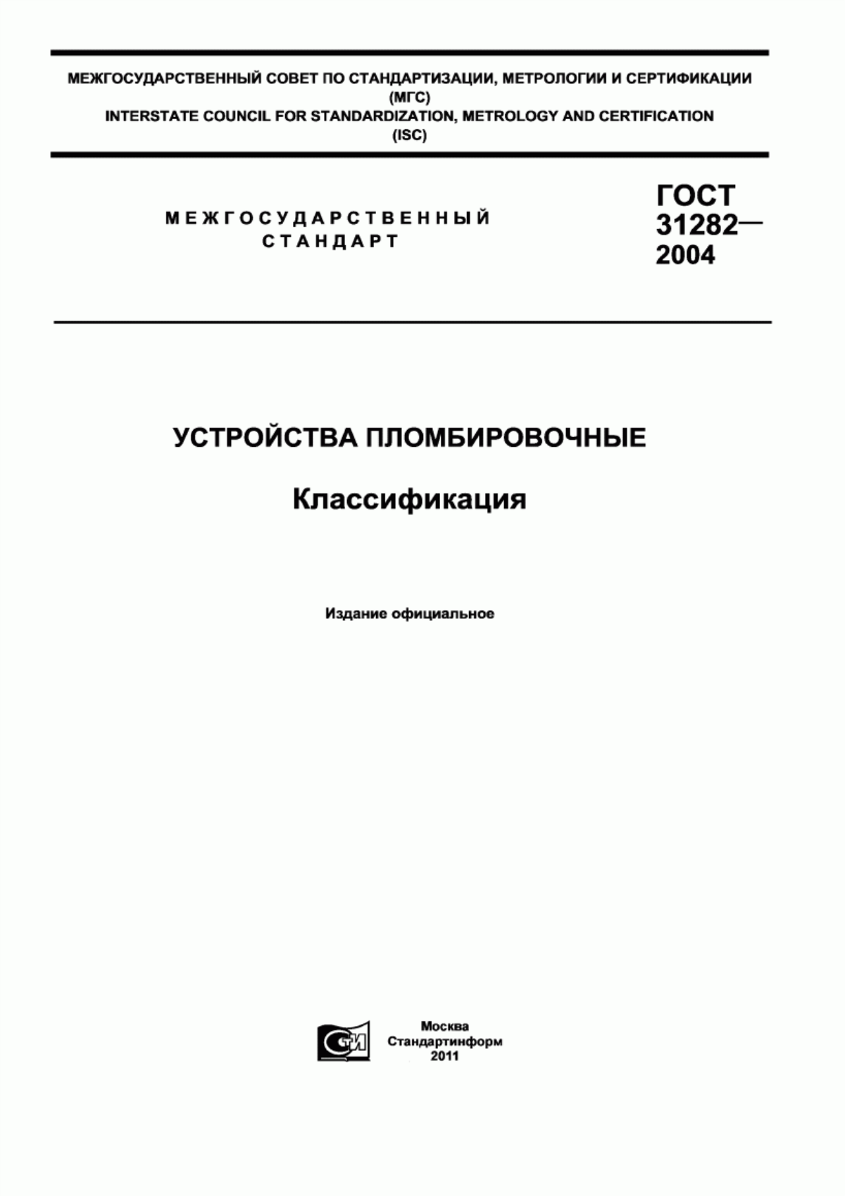 ГОСТ 31282-2004 Устройства пломбировочные. Классификация