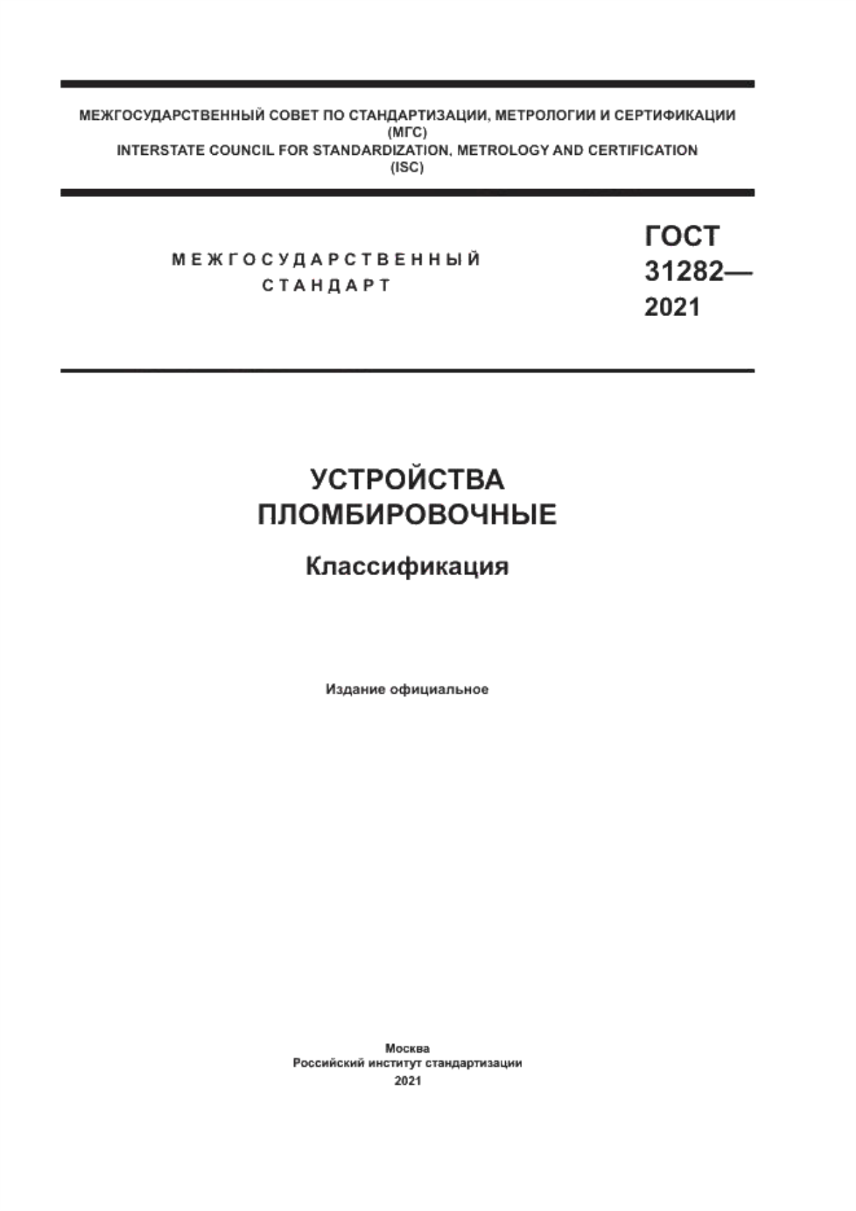 ГОСТ 31282-2021 Устройства пломбировочные. Классификация