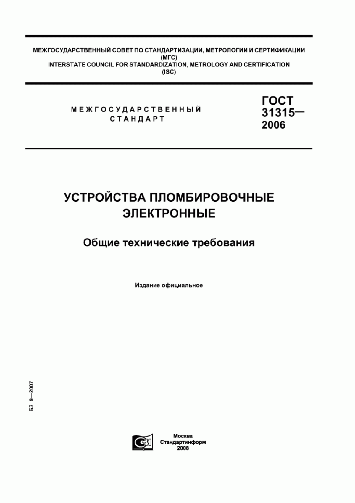 ГОСТ 31315-2006 Устройства пломбировочные электронные. Общие технические требования