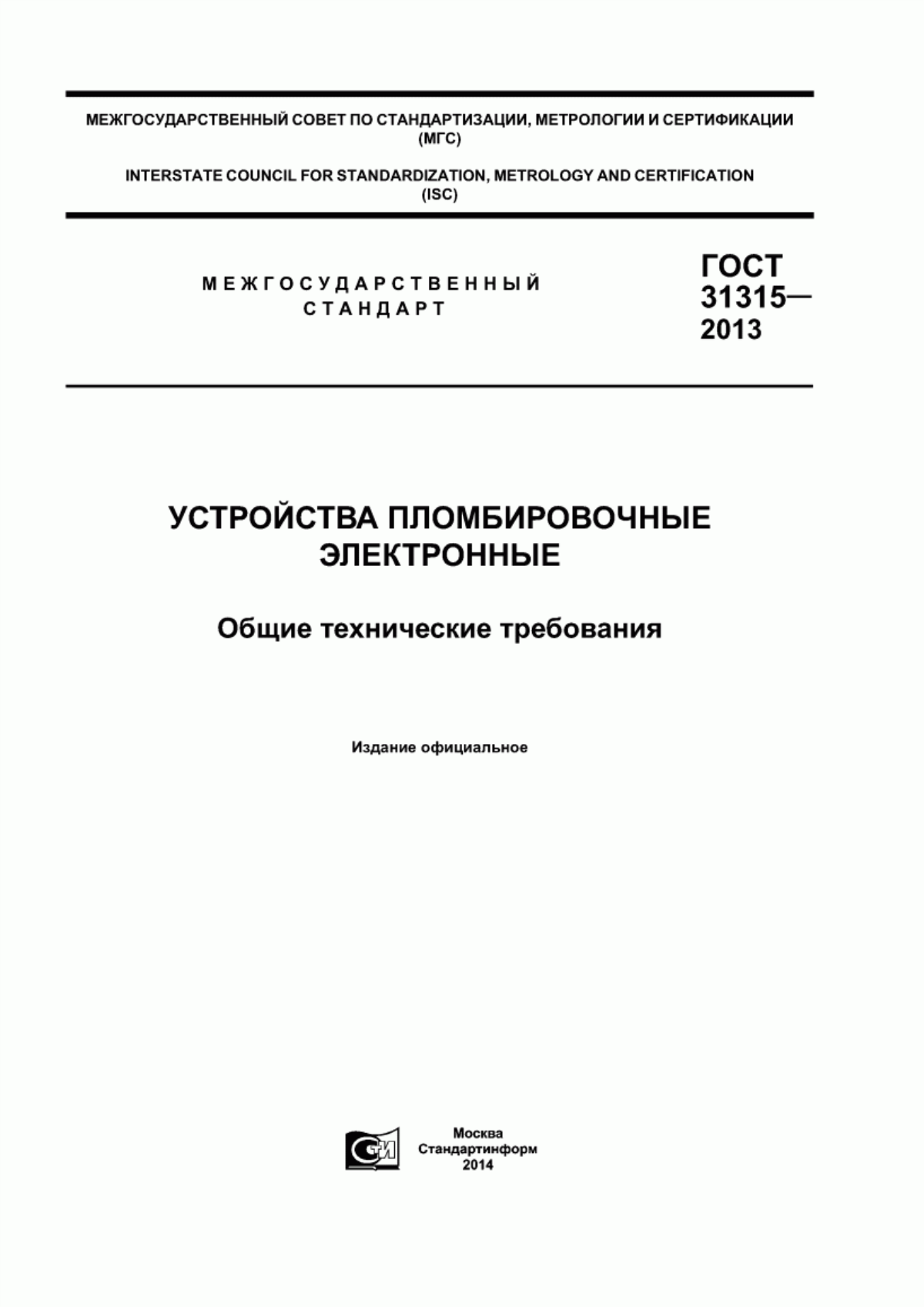 ГОСТ 31315-2013 Устройства пломбировочные электронные. Общие технические требования