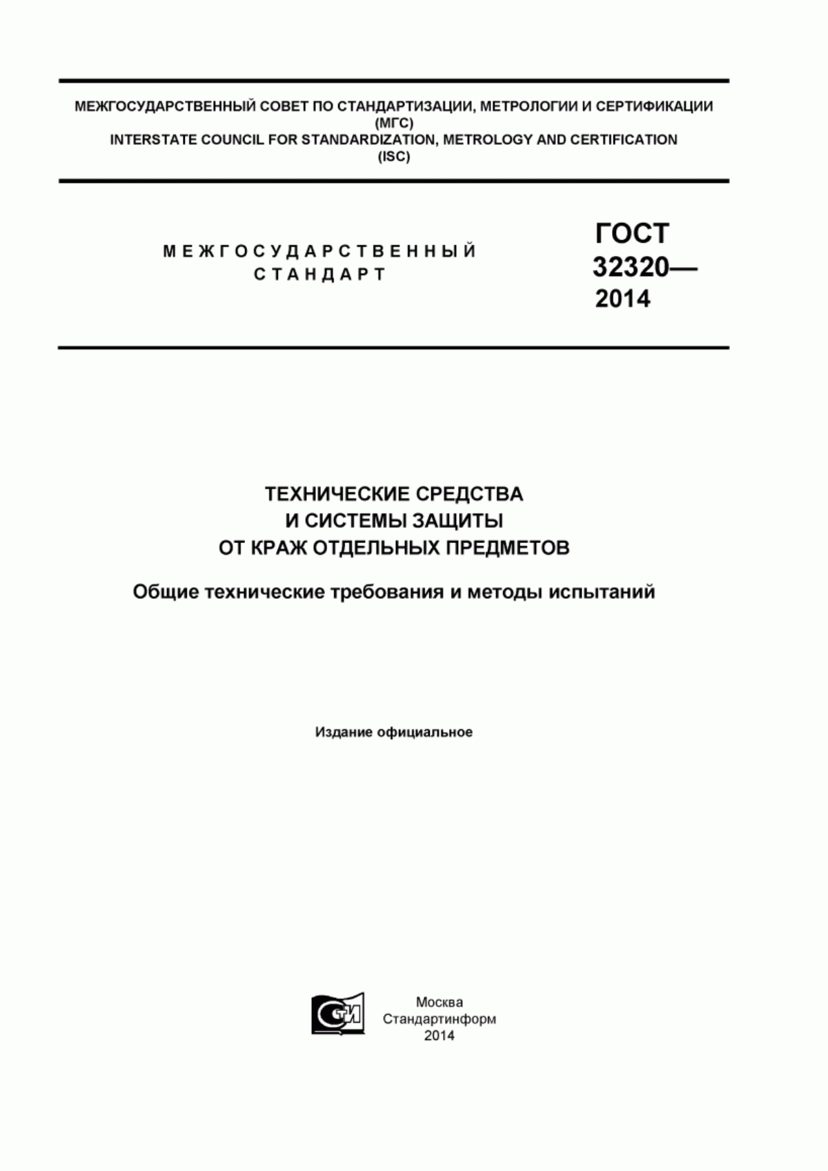 ГОСТ 32320-2013 Технические средства и системы защиты от краж отдельных предметов. Общие технические требования и методы испытаний