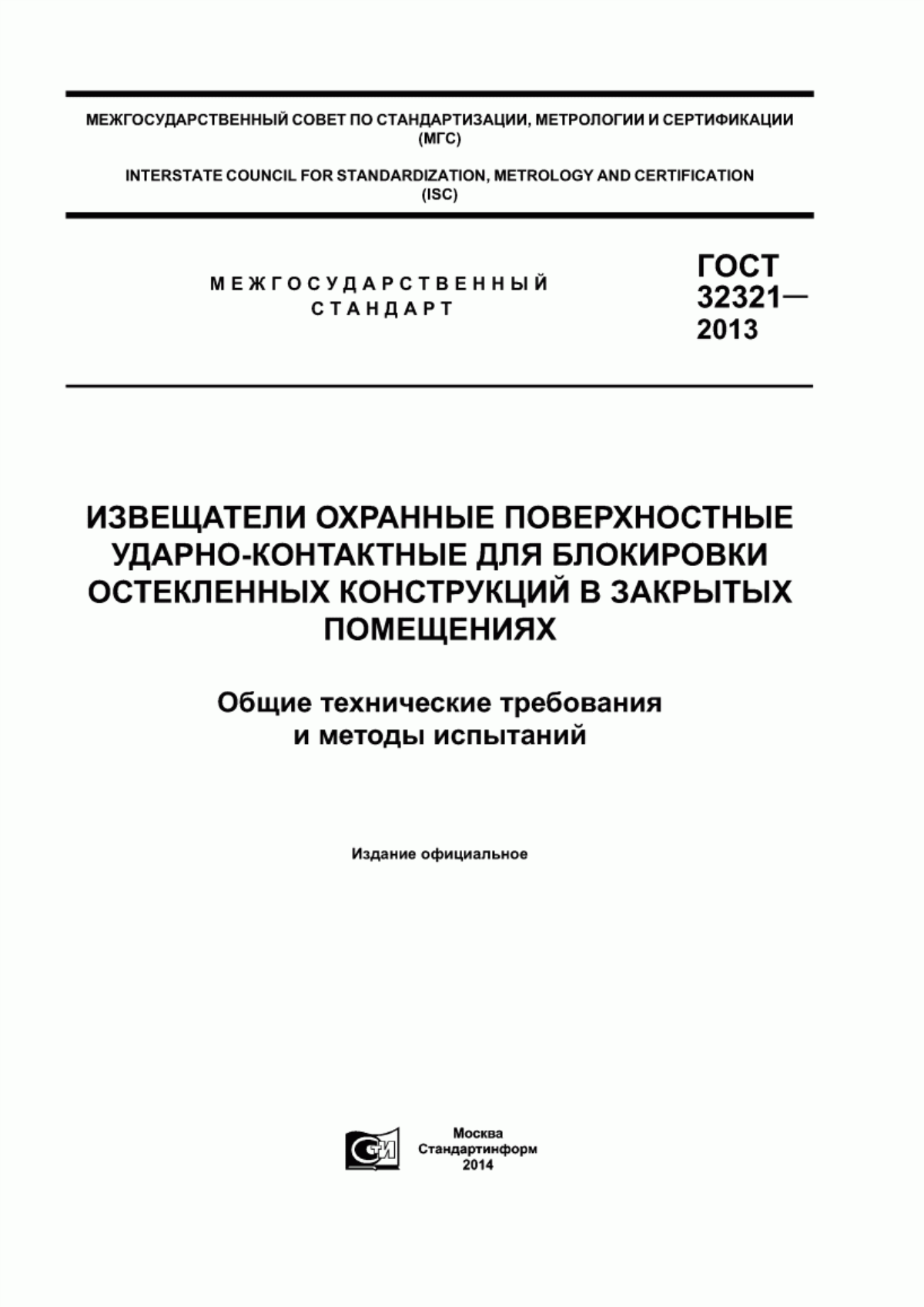 ГОСТ 32321-2013 Извещатели охранные поверхностные ударно-контактные для блокировки остекленных конструкций в закрытых помещениях. Общие технические требования и методы испытаний