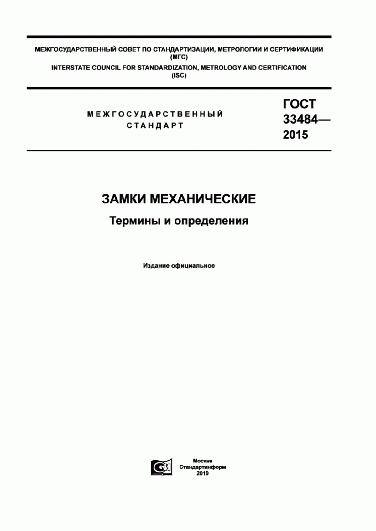 ГОСТ 33484-2015 Замки механические. Термины и определения