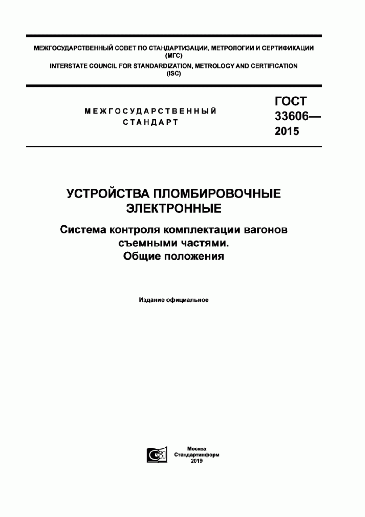 ГОСТ 33606-2015 Устройства пломбировочные электронные. Система контроля комплектации вагонов съемными частями. Общие положения