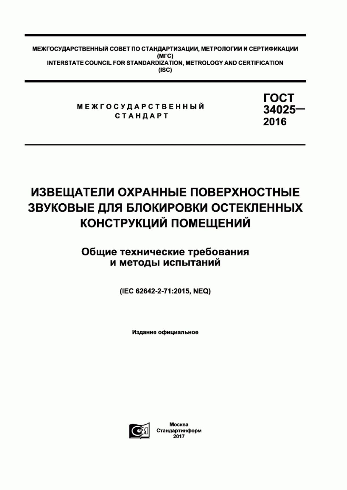 ГОСТ 34025-2016 Извещатели охранные поверхностные звуковые для блокировки остекленных конструкций помещений. Общие технические требования и методы испытаний