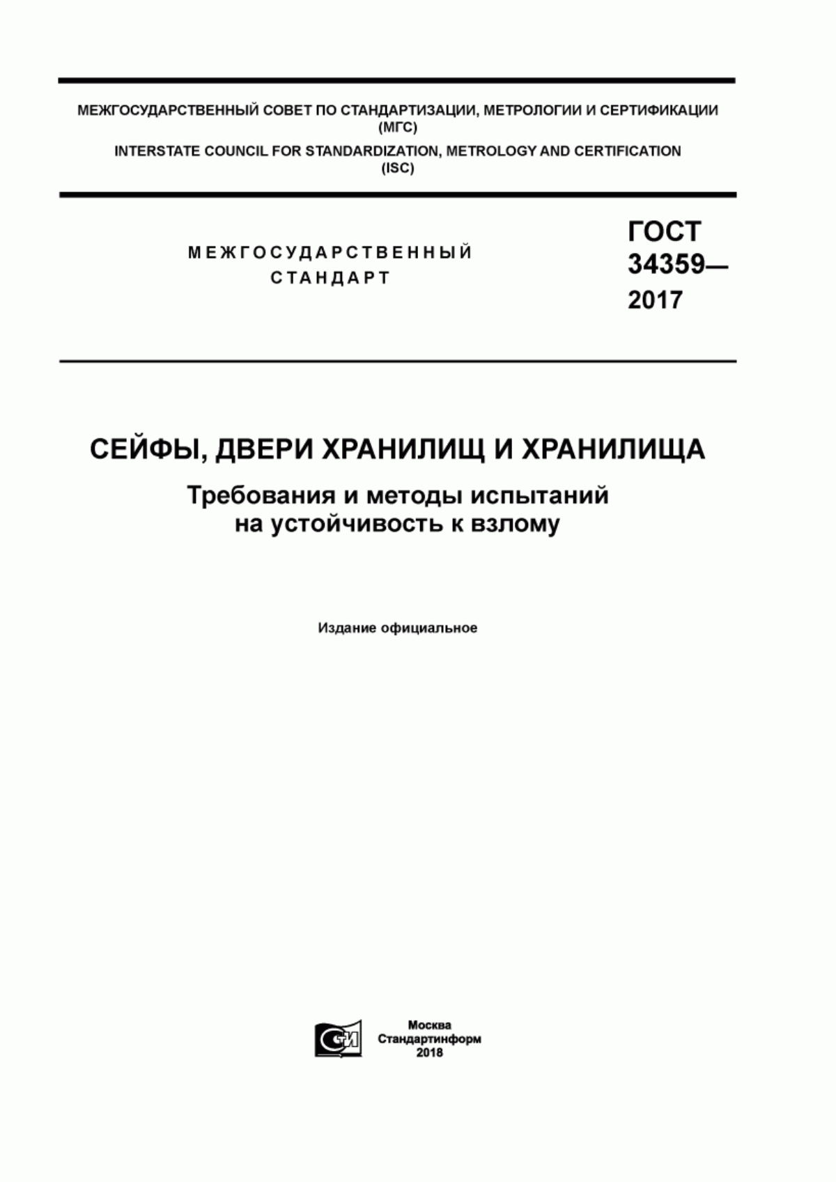 ГОСТ 34359-2017 Сейфы, двери хранилищ и хранилища. Требования и методы испытаний на устойчивость к взлому