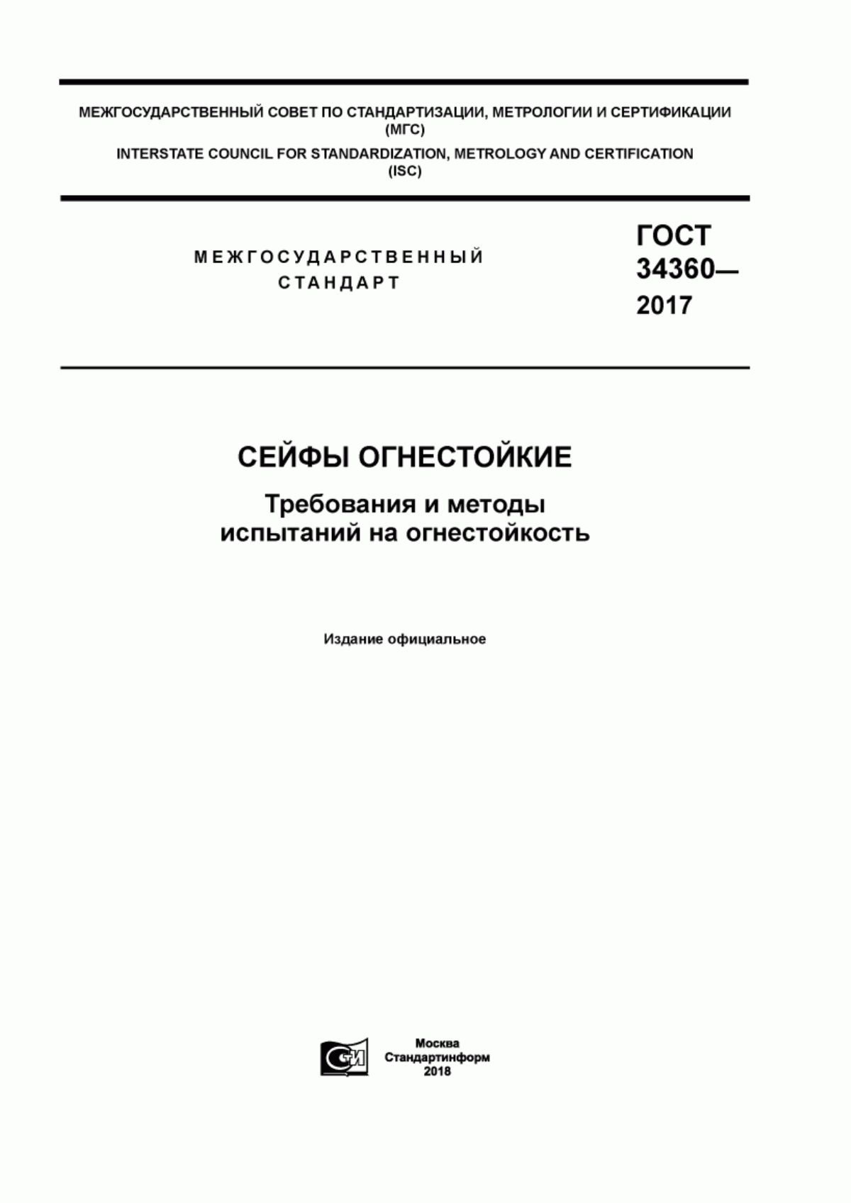 ГОСТ 34360-2017 Сейфы огнестойкие. Требования и методы испытаний на огнестойкость