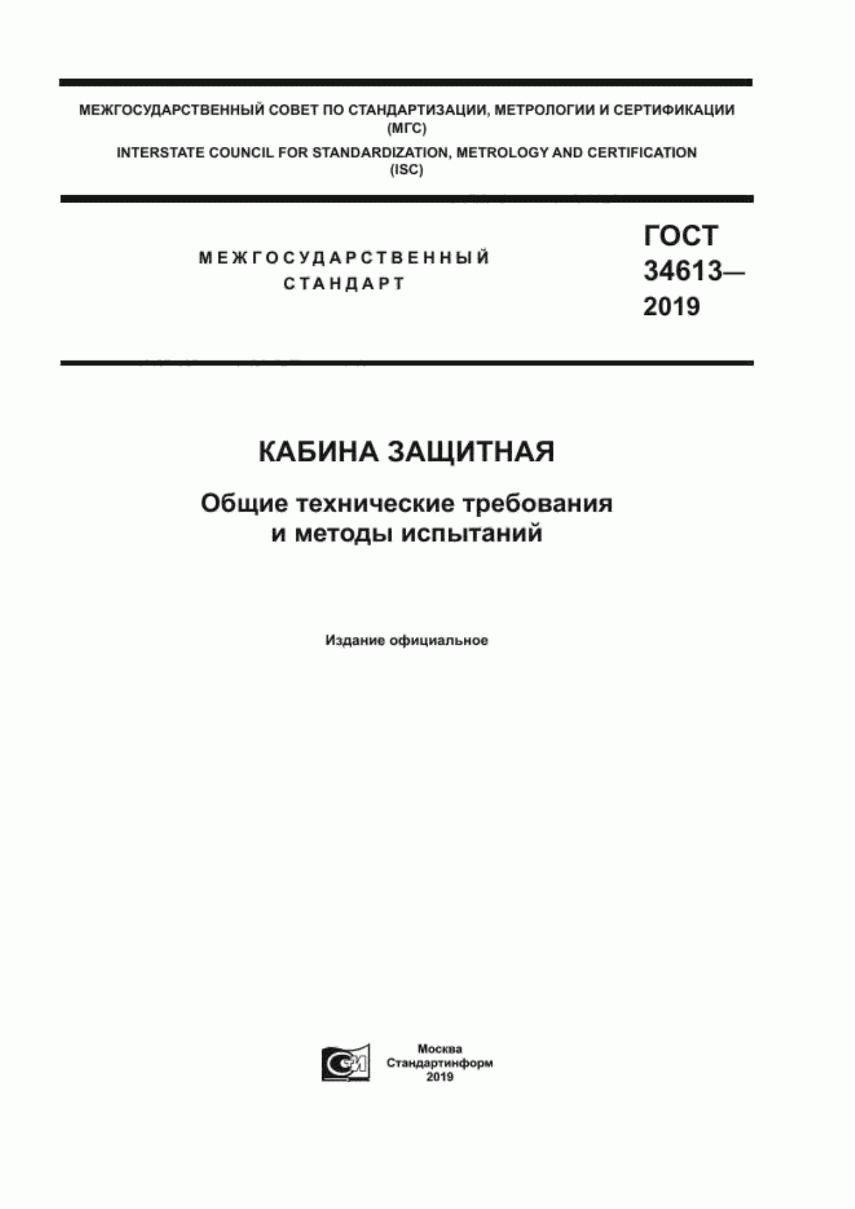 ГОСТ 34613-2019 Кабина защитная. Общие технические требования и методы испытаний