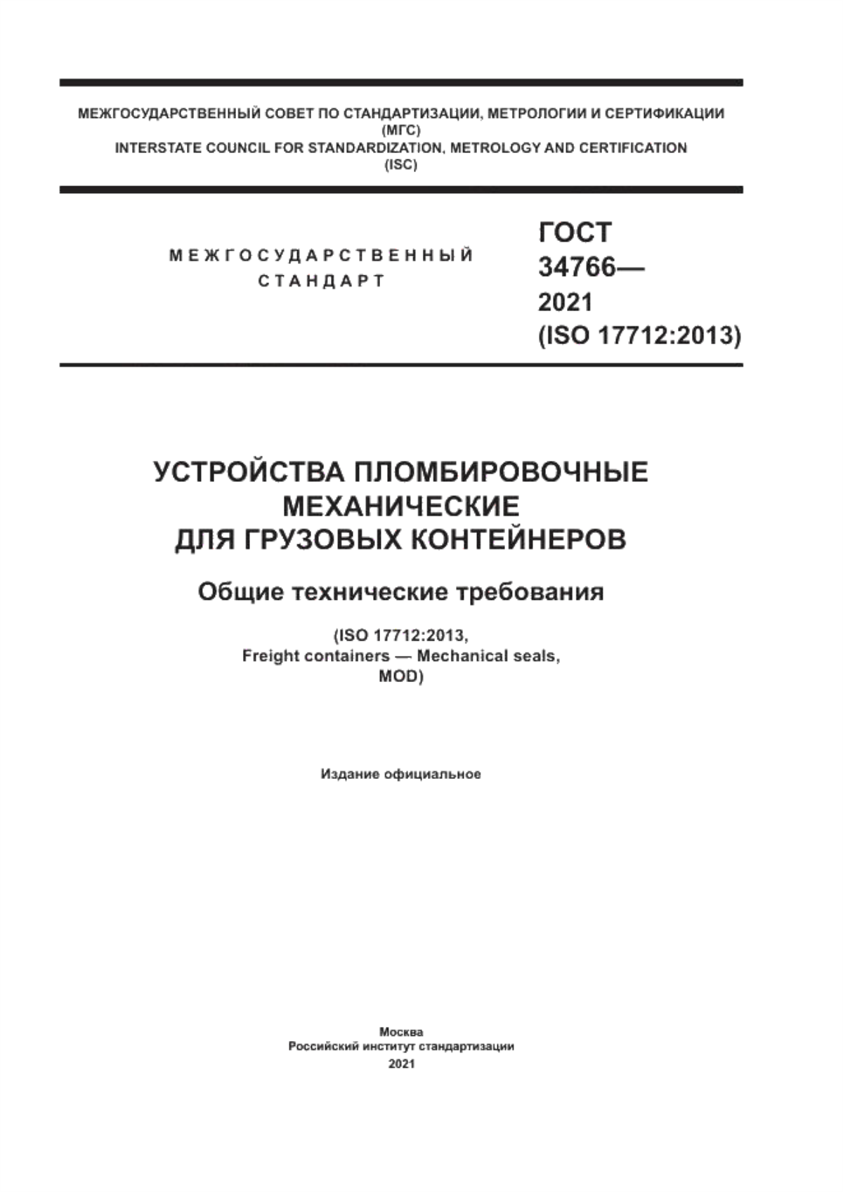 ГОСТ 34766-2021 Устройства пломбировочные механические для грузовых контейнеров. Общие технические требования