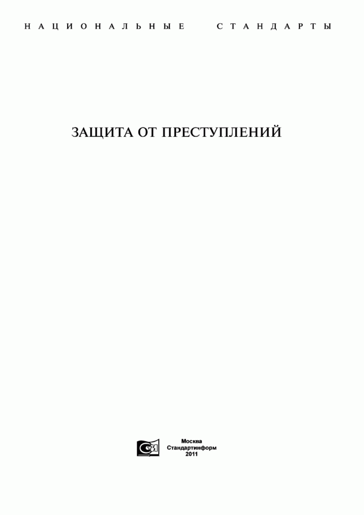 ГОСТ Р 41.62-2001 Единообразные предписания, касающиеся официального утверждения механических транспортных средств с рулем мотоциклетного типа в отношении их защиты от угона