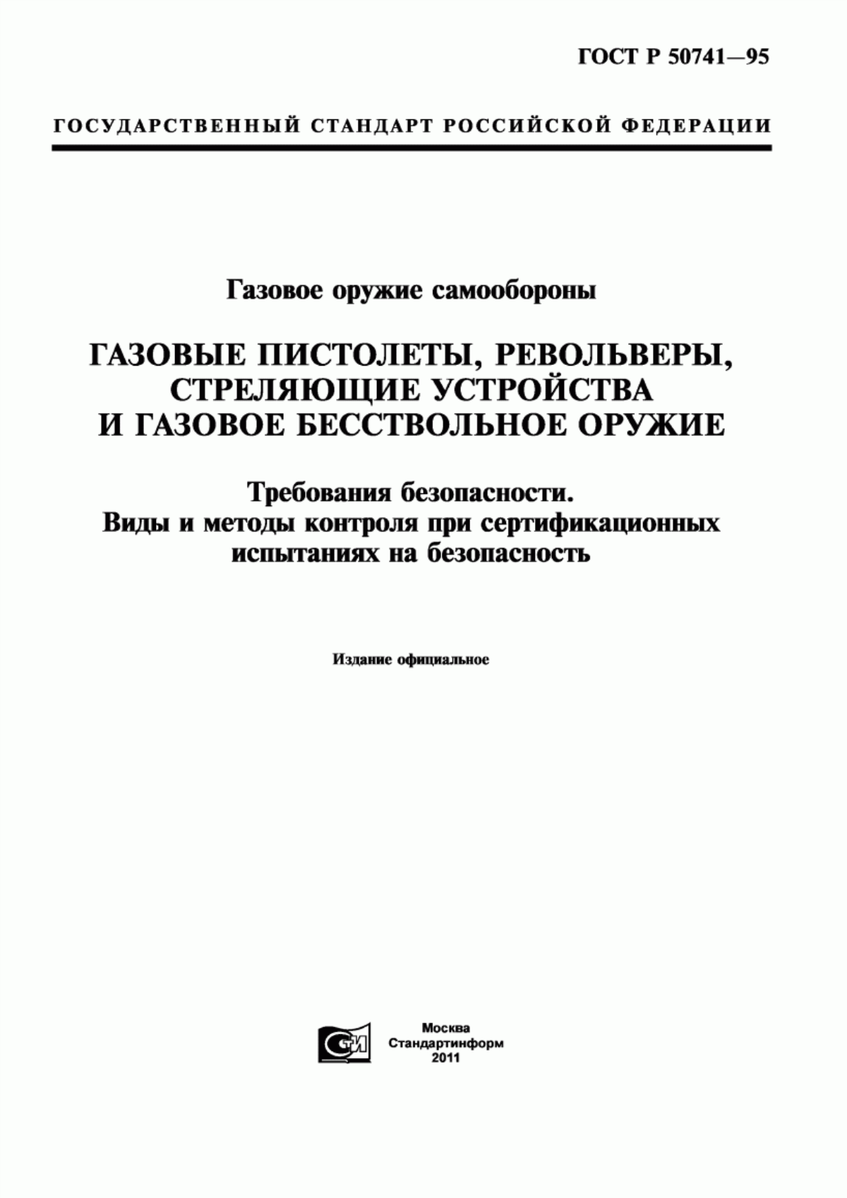 ГОСТ Р 50741-95 Газовое оружие самообороны. Газовые пистолеты, револьверы, стреляющие устройства и газовое бесствольное оружие. Требования безопасности. Виды и методы контроля при сертификационных испытаниях на безопасность