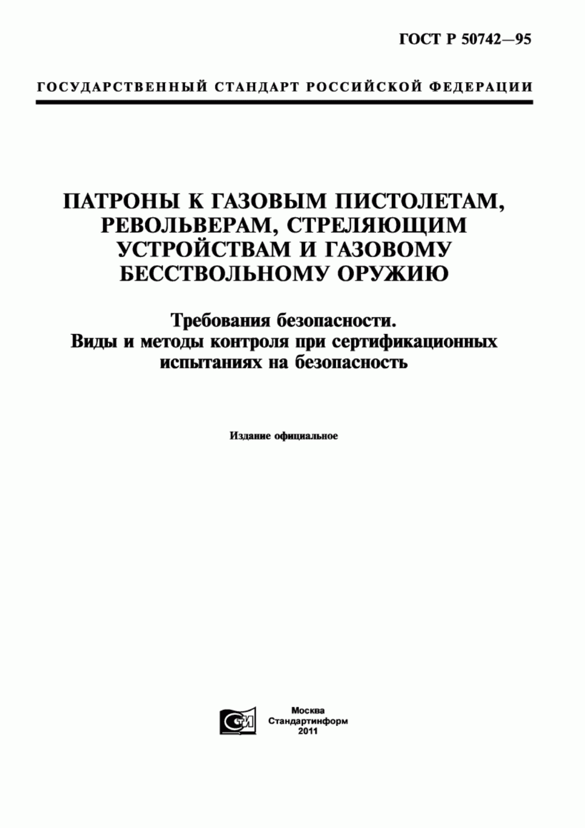 ГОСТ Р 50742-95 Патроны к газовым пистолетам, револьверам, стреляющим устройствам и газовому бесствольному оружию. Требования безопасности. Виды и методы контроля при сертификационных испытаниях на безопасность