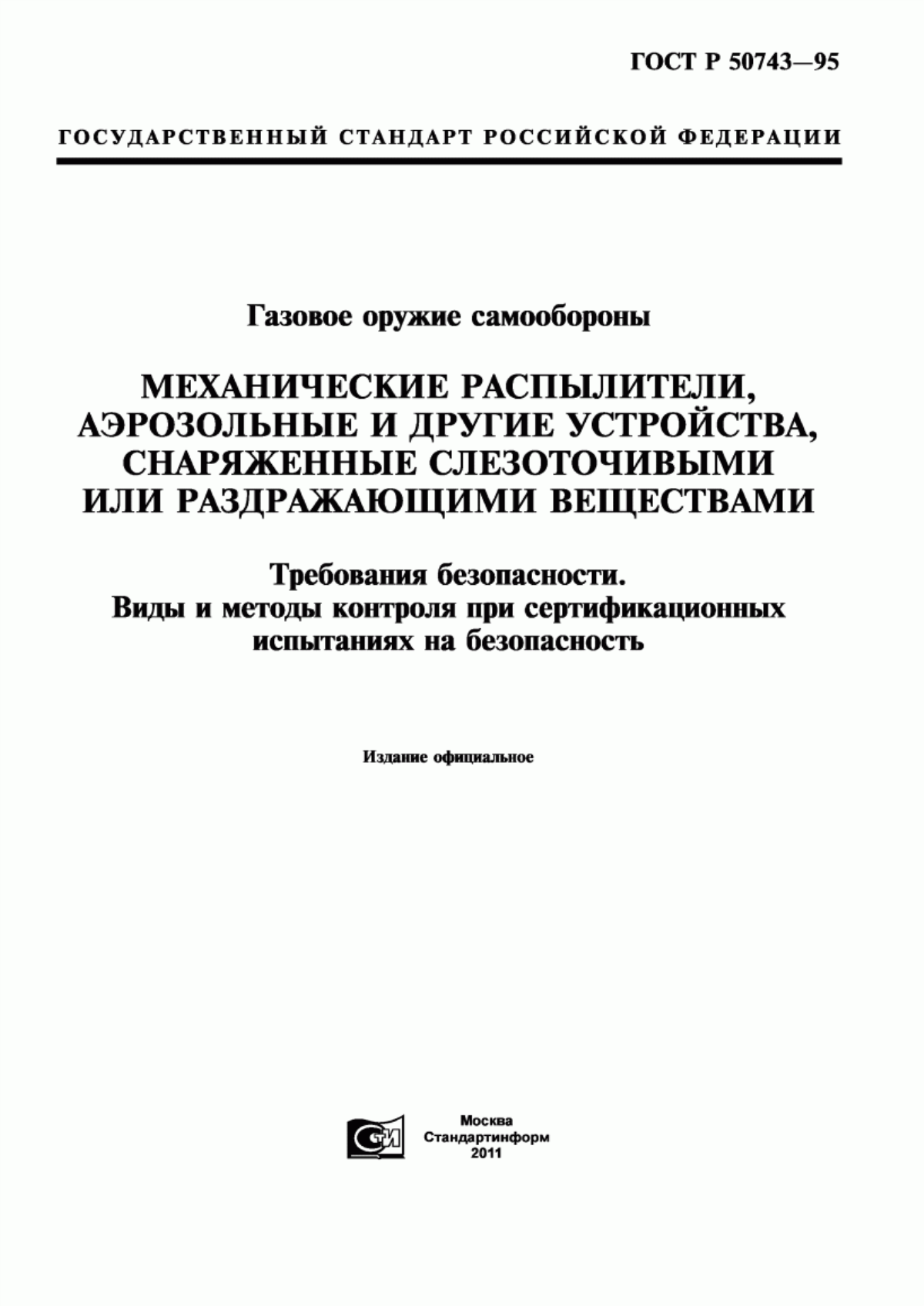 ГОСТ Р 50743-95 Газовое оружие самообороны. Механические распылители, аэрозольные и другие устройства, снаряженные слезоточивыми или раздражающими веществами. Требования безопасности. Виды и методы контроля при сертификационных испытаниях на безопасность