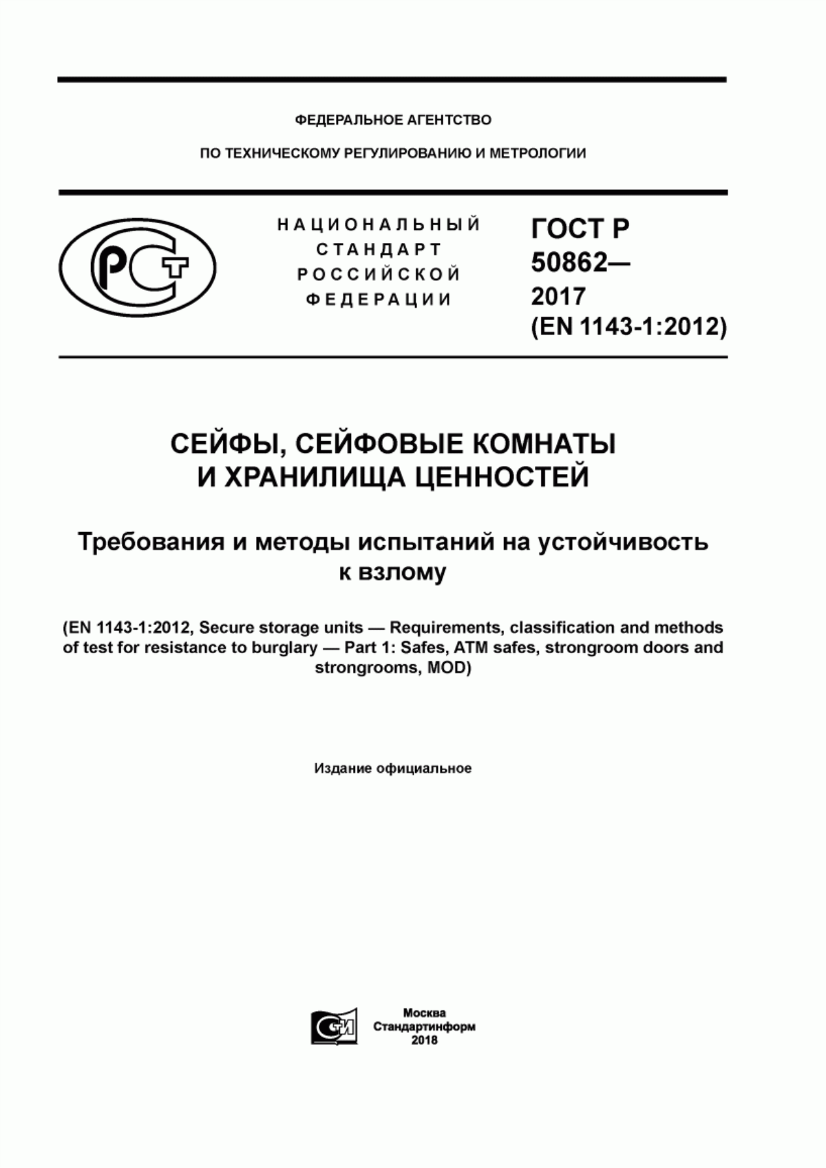 ГОСТ Р 50862-2017 Сейфы, сейфовые комнаты и хранилища ценностей. Требования и методы испытаний на устойчивость к взлому