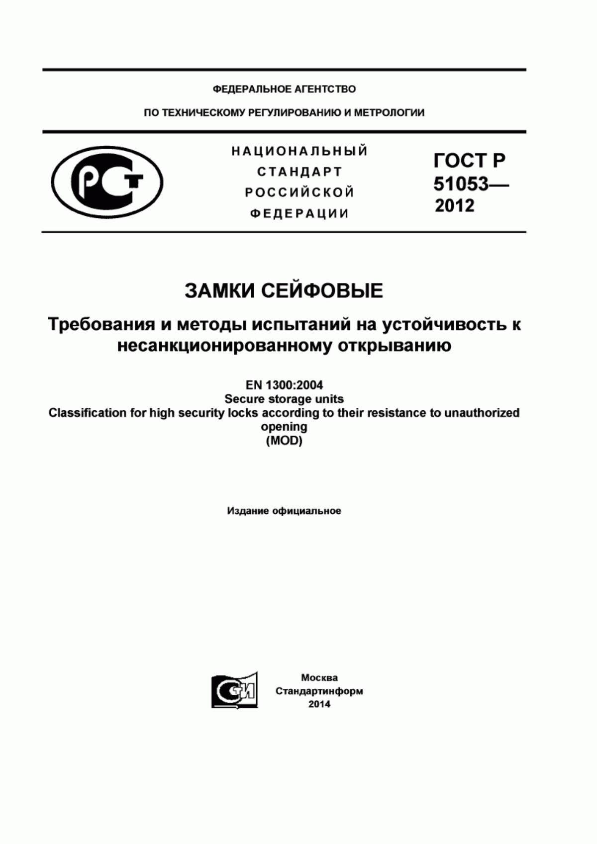 ГОСТ Р 51053-2012 Замки сейфовые. Требования и методы испытаний на устойчивость к несанкционированному открыванию